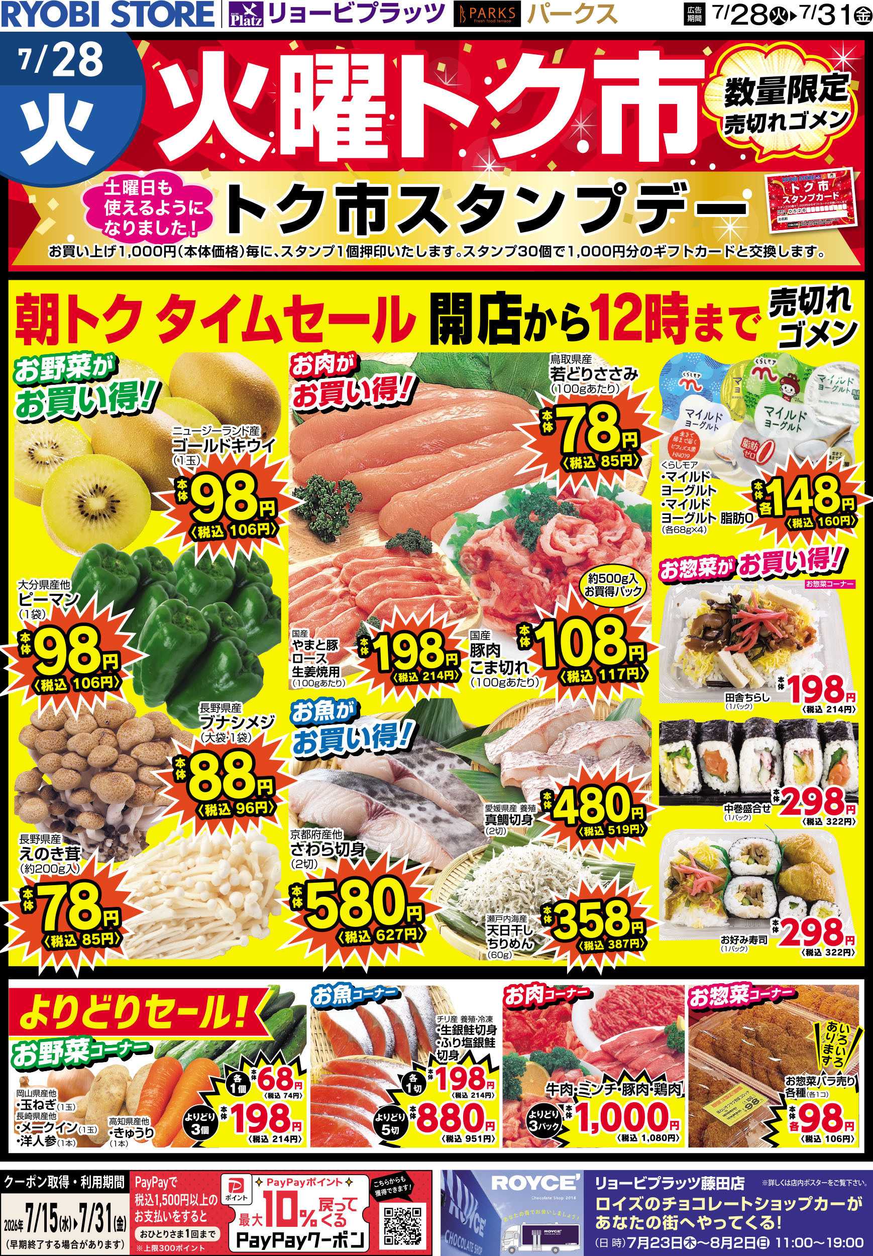 リョービプラッツ 7月28日～7月31日チラシ