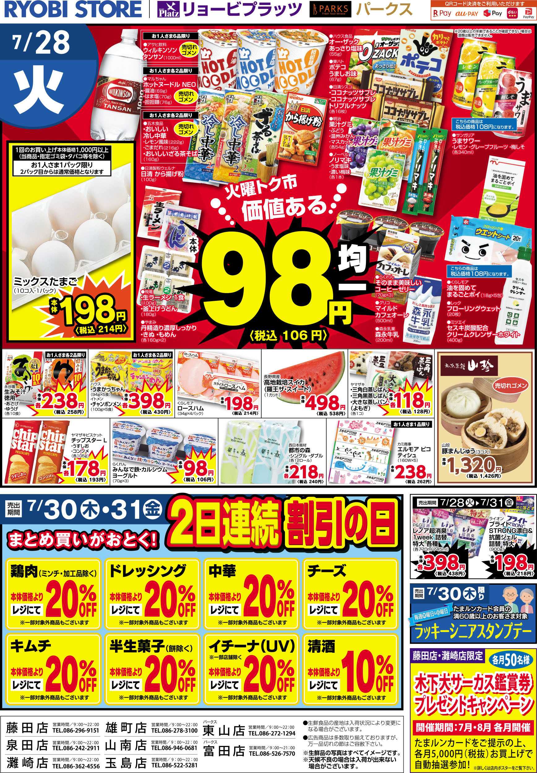 リョービプラッツ 7月28日～7月31日チラシ