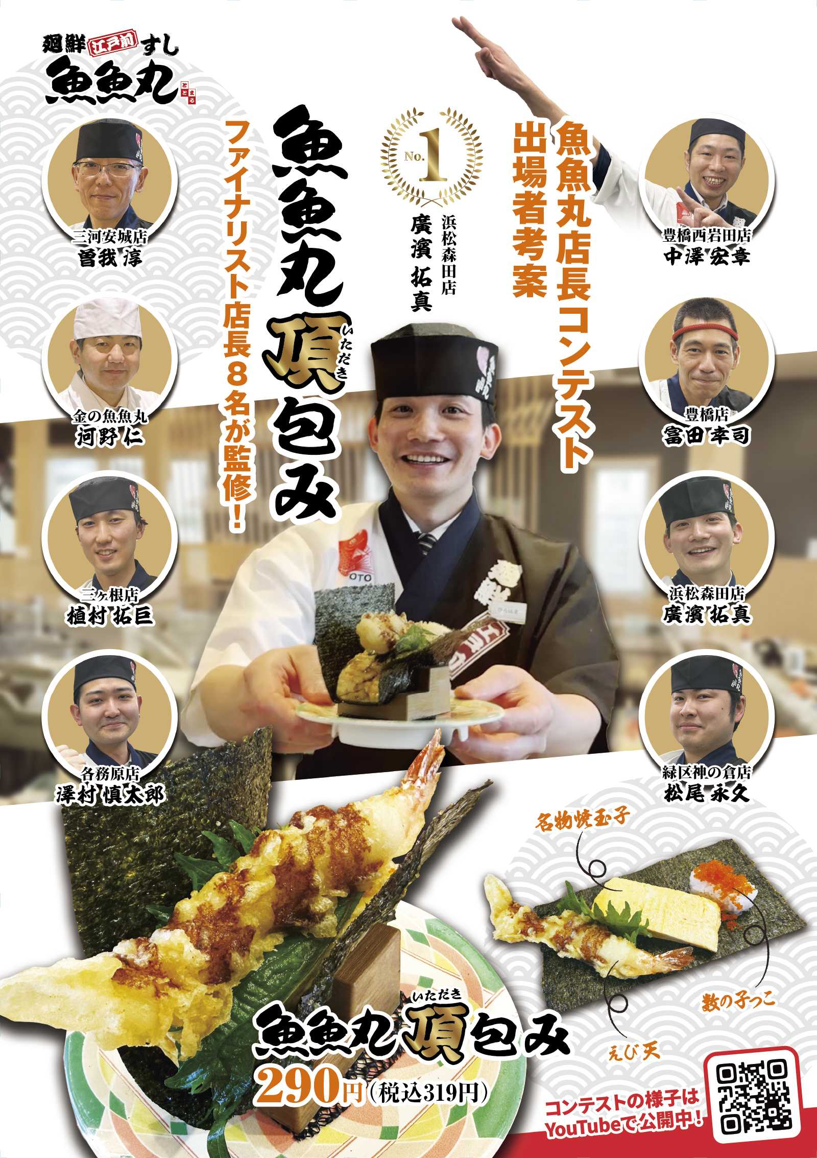 廻鮮江戸前すし 魚魚丸 店舗限定「魚魚丸 頂包み」を期間限定で販売中！