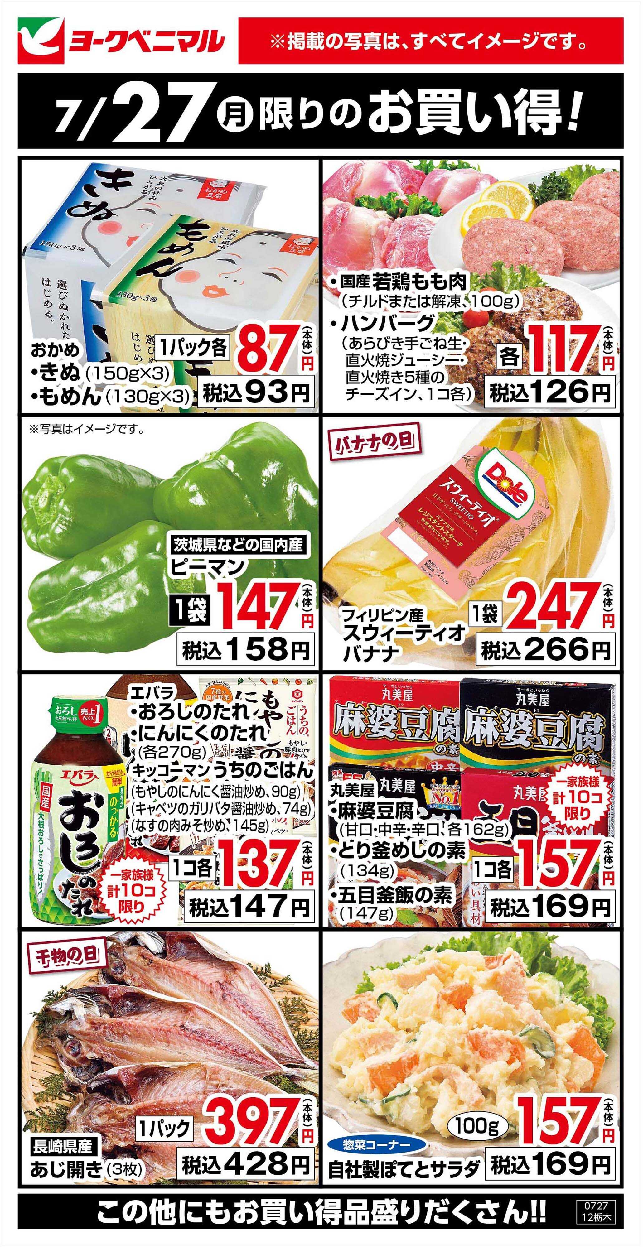 ヨークベニマル 7/27限りのお買い得！