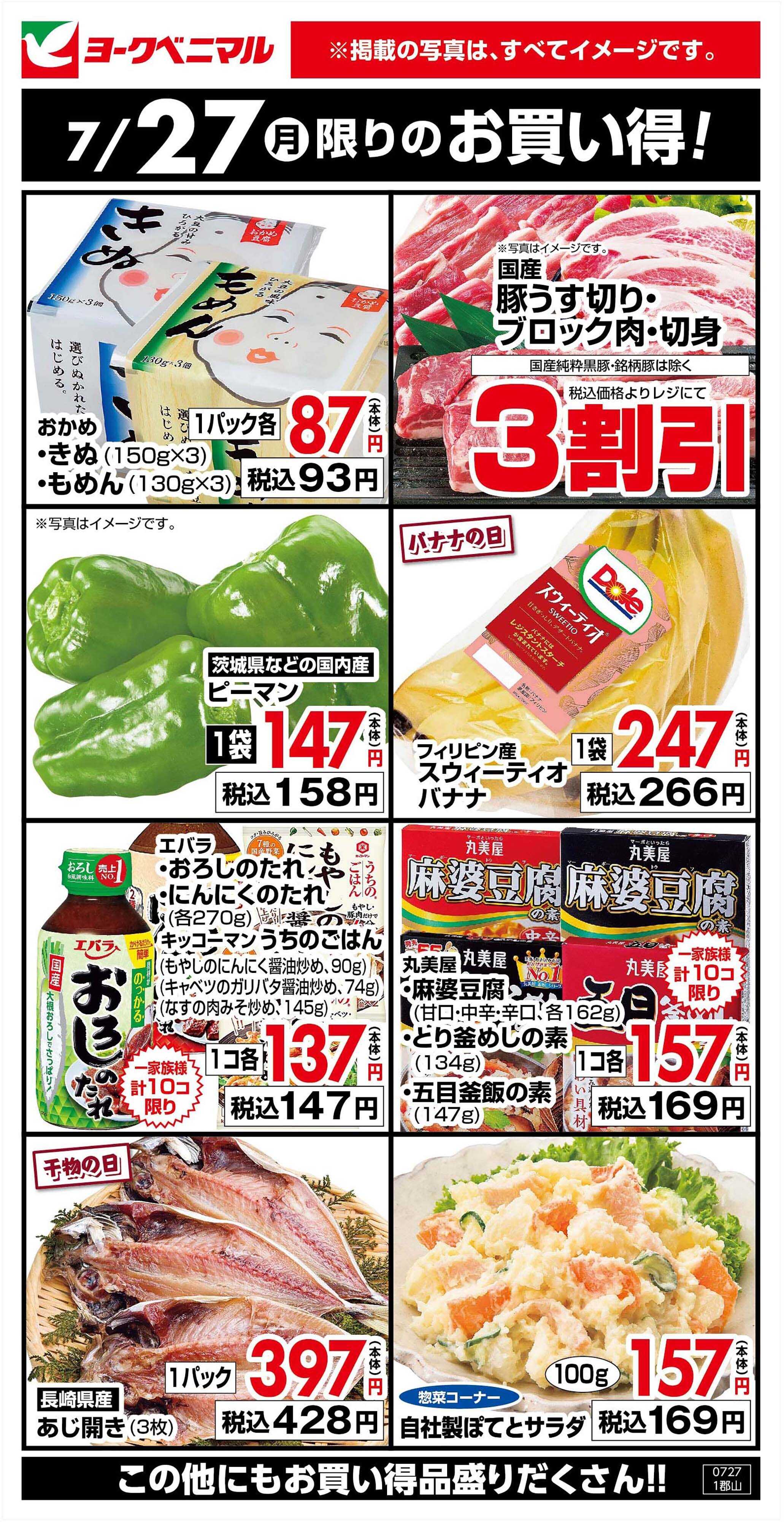 ヨークベニマル 7/27限りのお買い得！