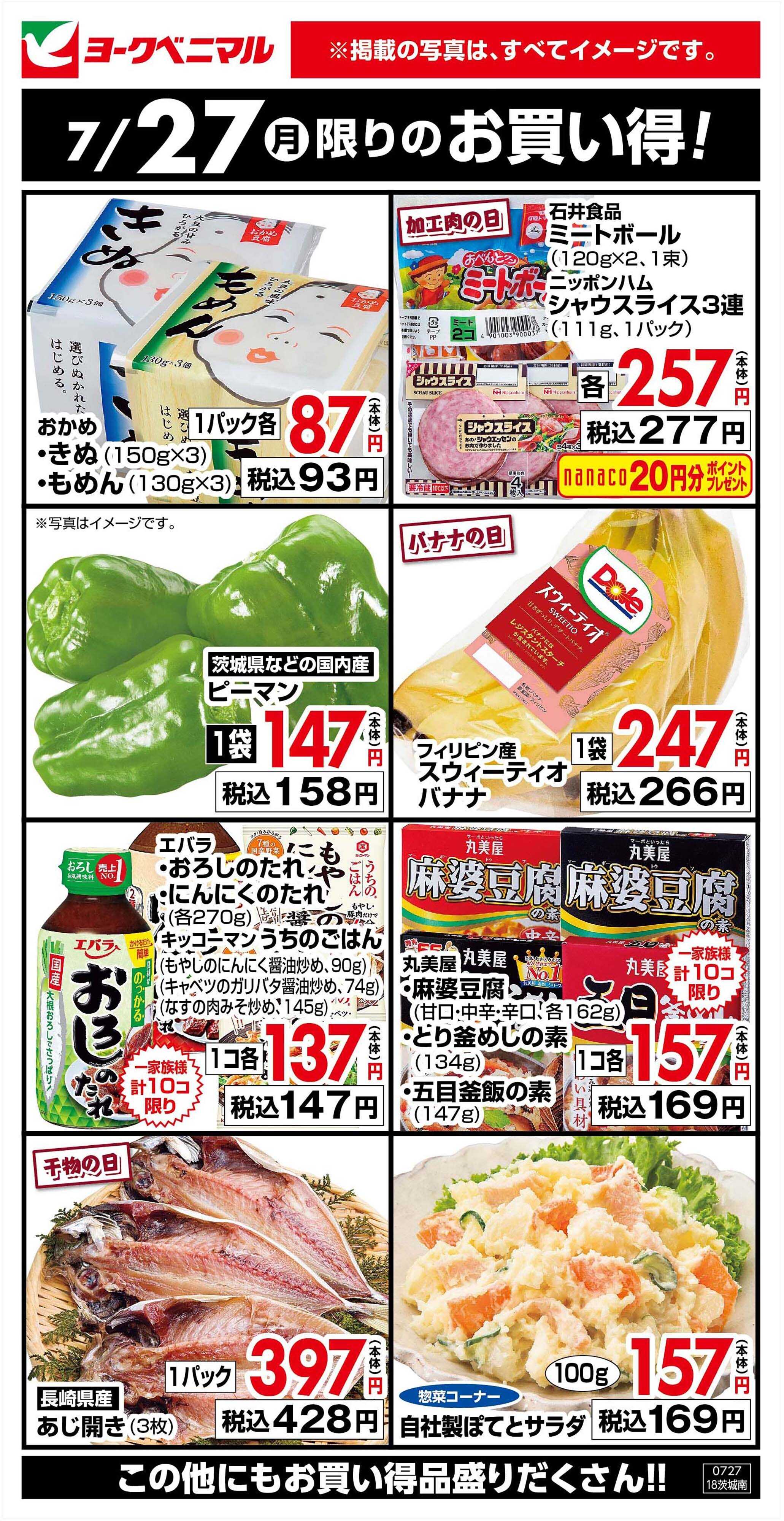 ヨークベニマル 7/27限りのお買い得！