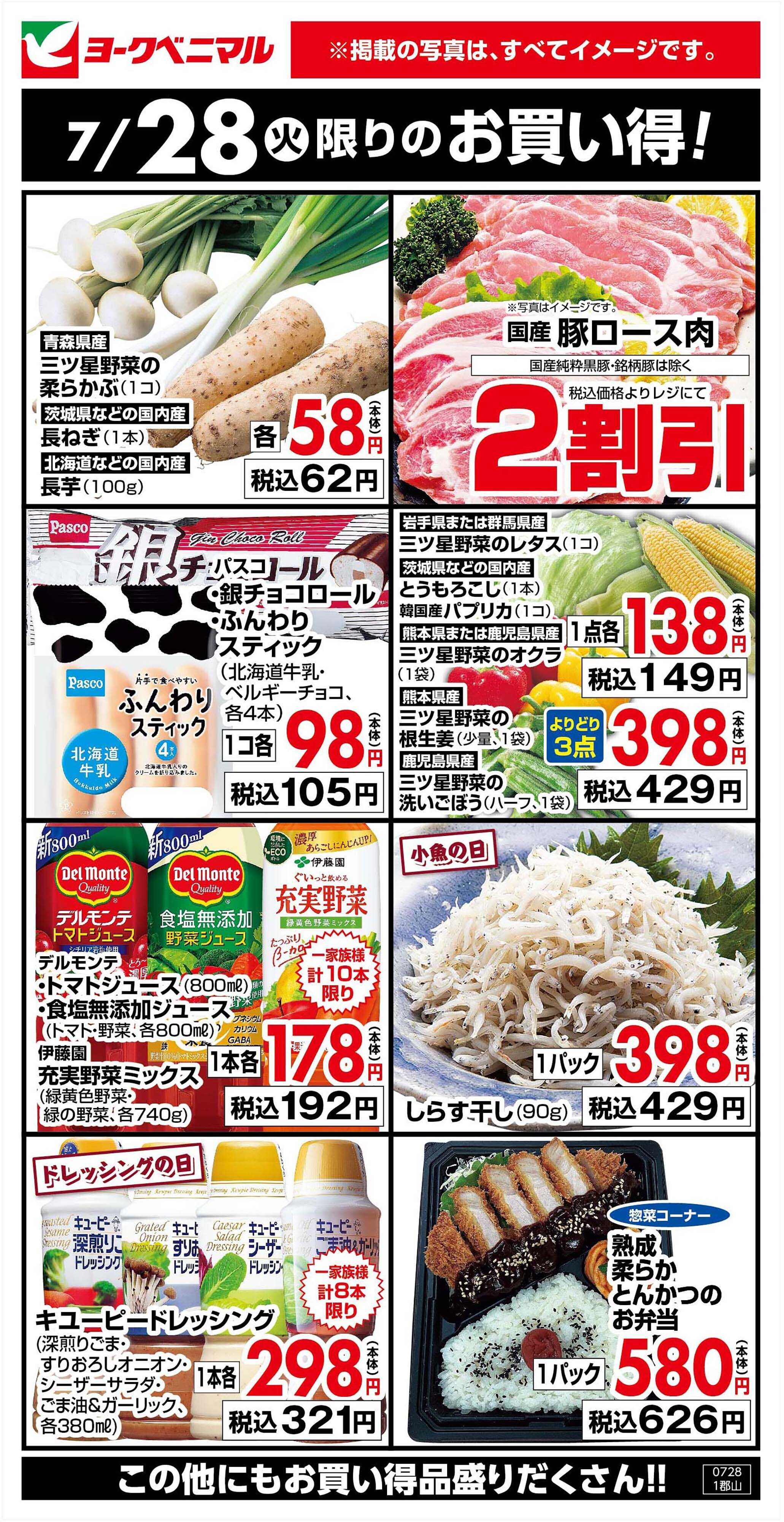 ヨークベニマル 7/28限りのお買い得！