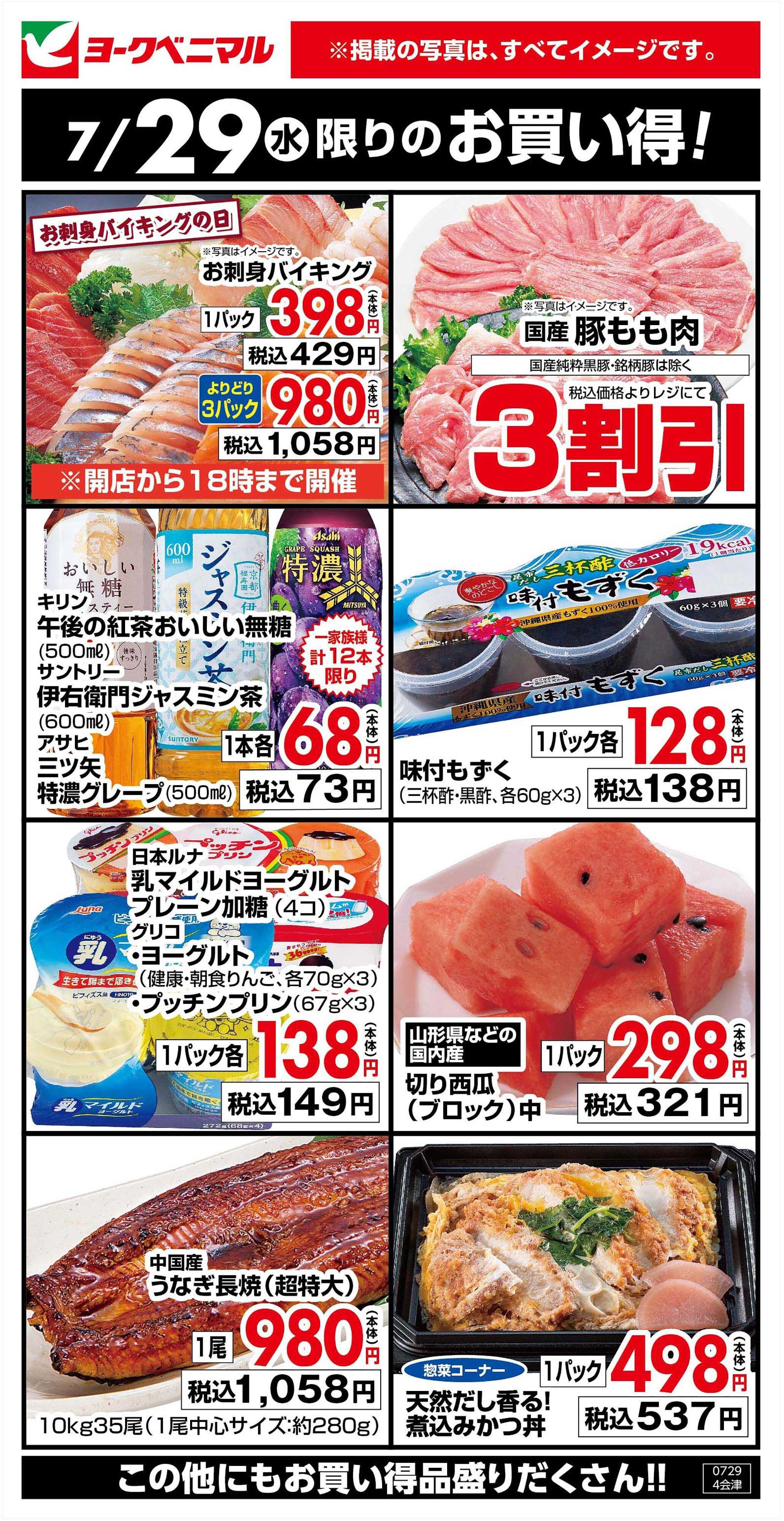 ヨークベニマル 7/29限りのお買い得！
