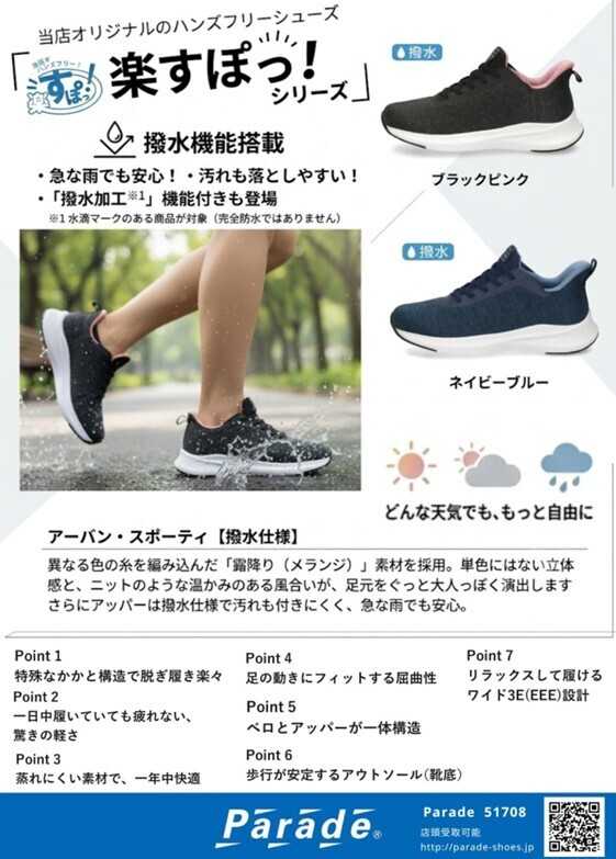 Parade わずか1秒でスポッ！「立ったまま」履ける靴、楽すぽっ！