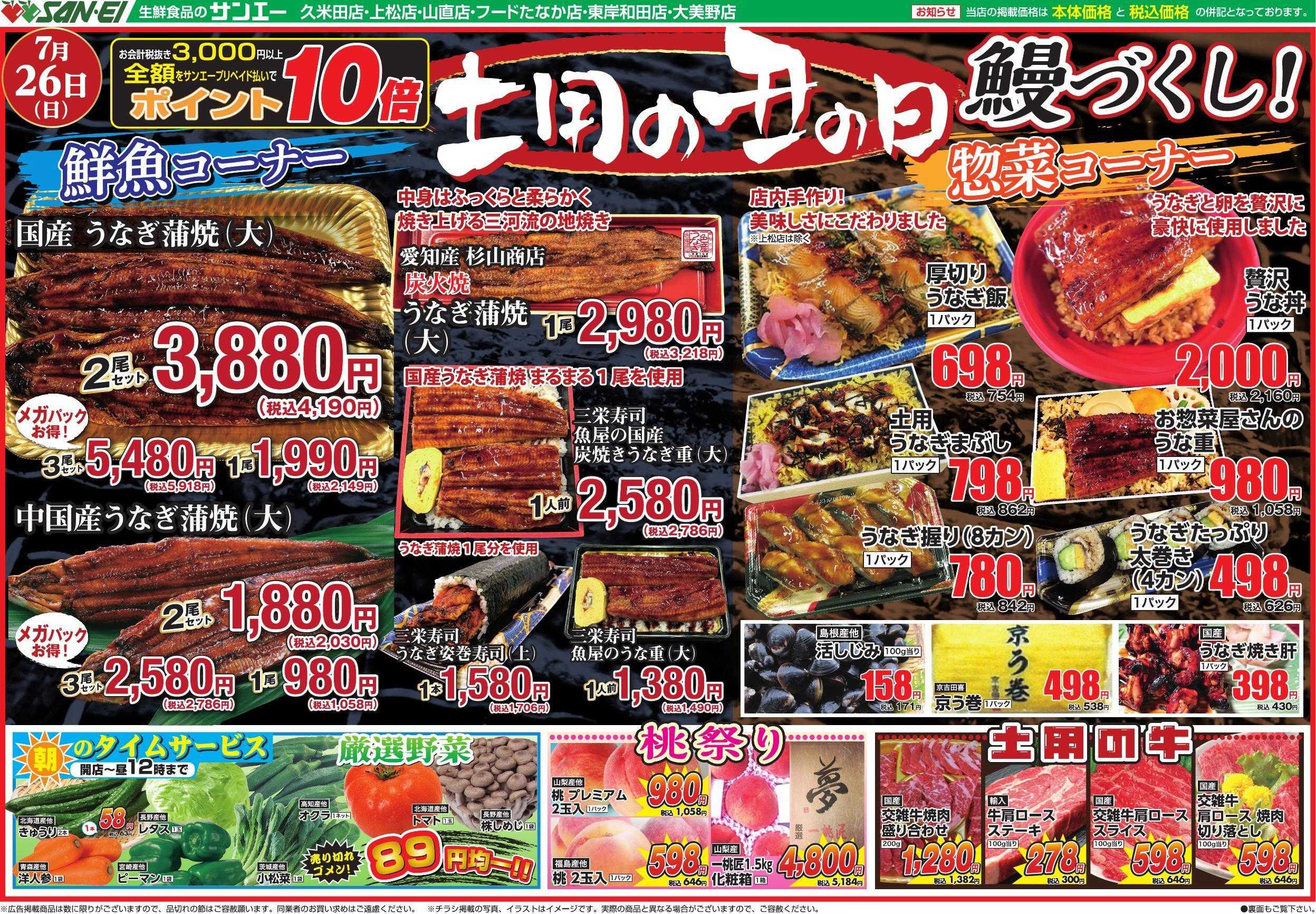 スーパーサンエー 7/26号チラシ　土用の丑の日
