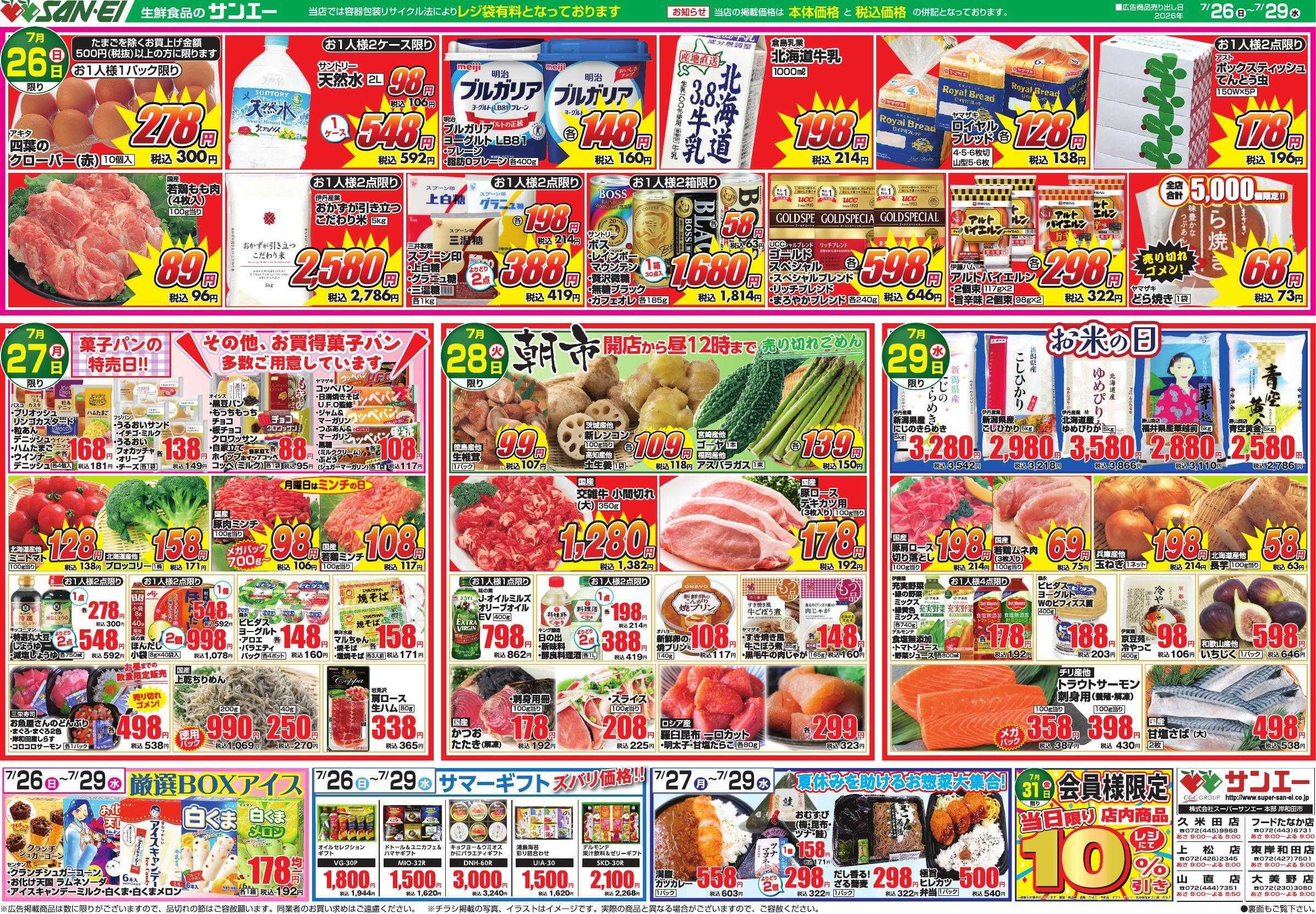 スーパーサンエー 7/26～7/29号チラシ　日替わり目玉商品