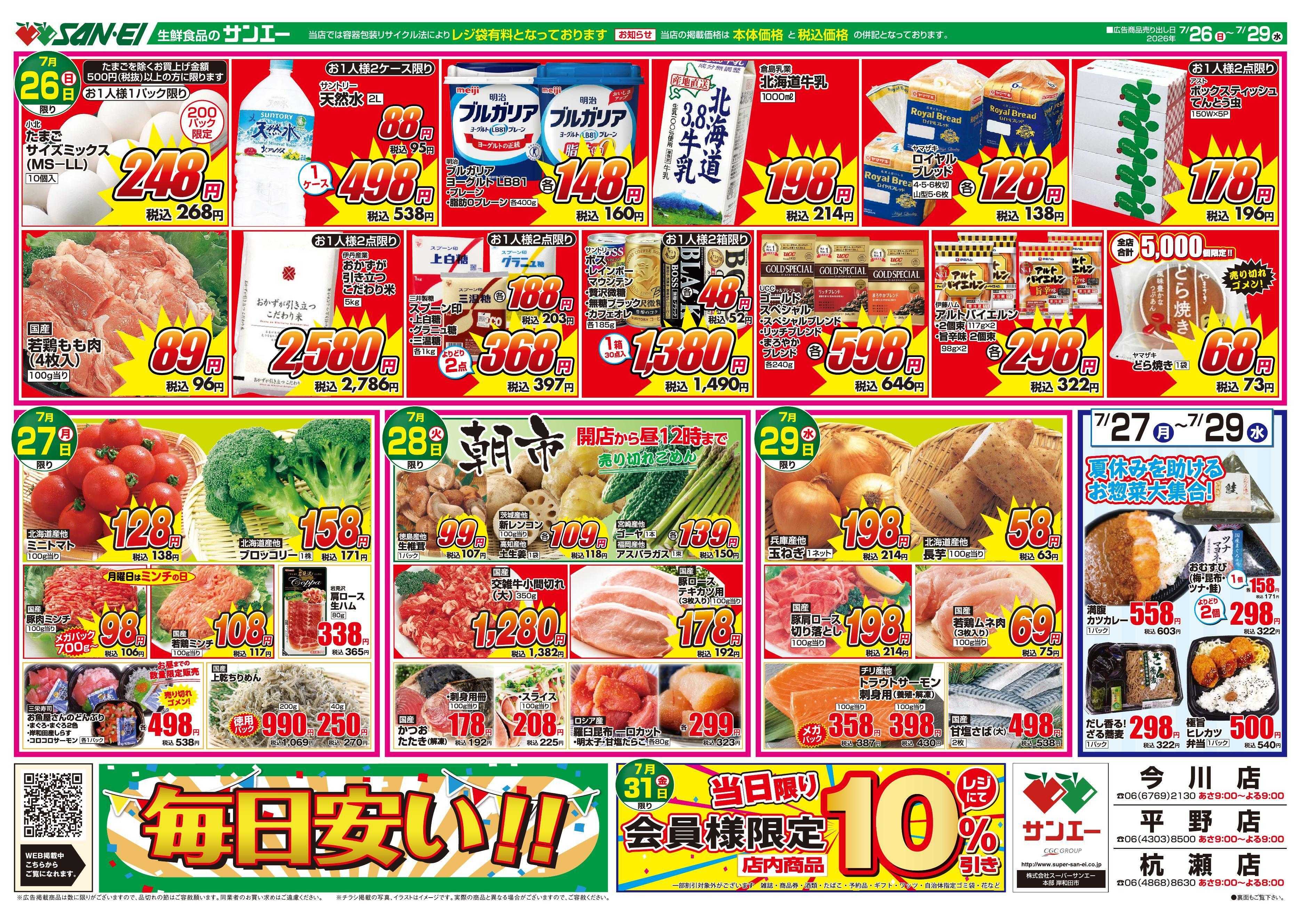 スーパーサンエー 7/26～7/29号チラシ　日替わり目玉商品