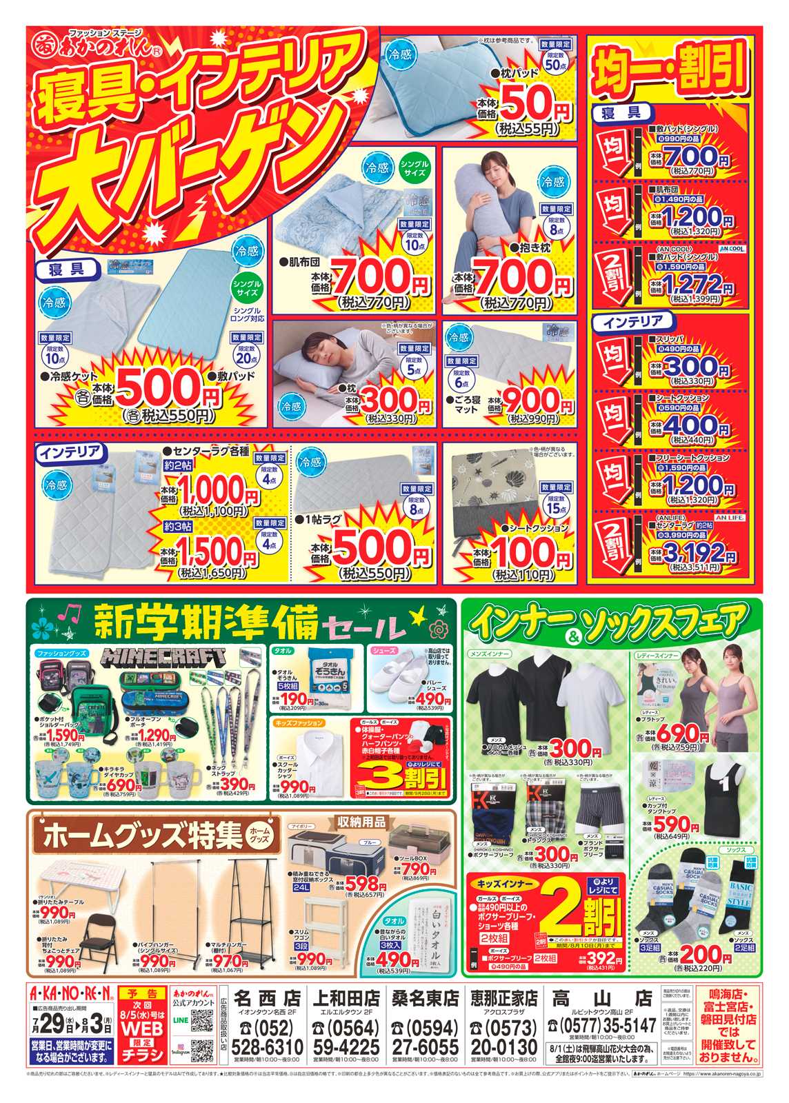 あかのれん 号外！夏物緊急大処分/寝具・インテリア大バーゲン