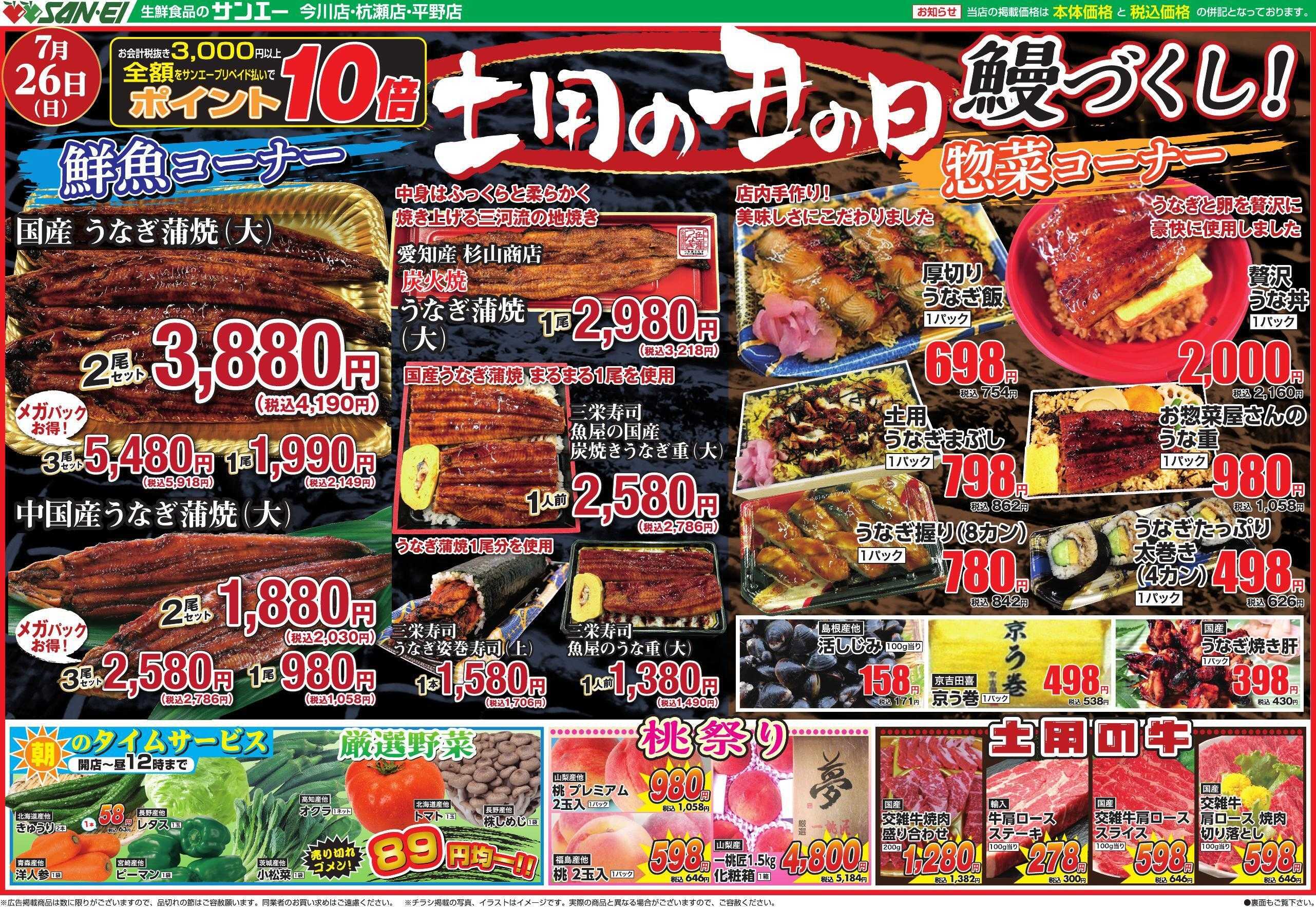 スーパーサンエー 7/26号チラシ　土用の丑の日