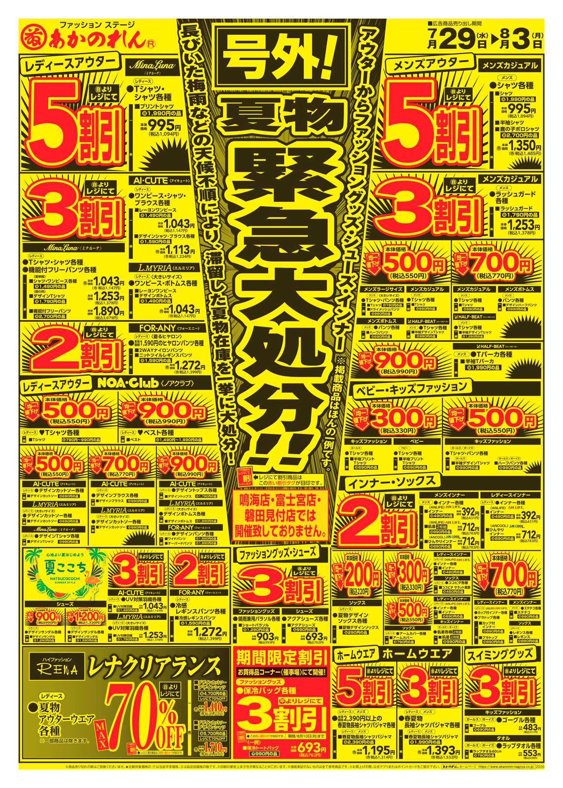 あかのれん 号外！夏物緊急大処分/寝具・インテリア大バーゲン