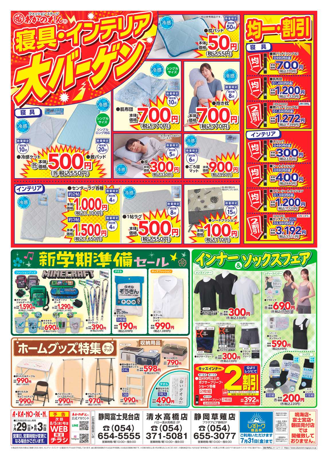 あかのれん 号外！夏物緊急大処分/寝具・インテリア大バーゲン