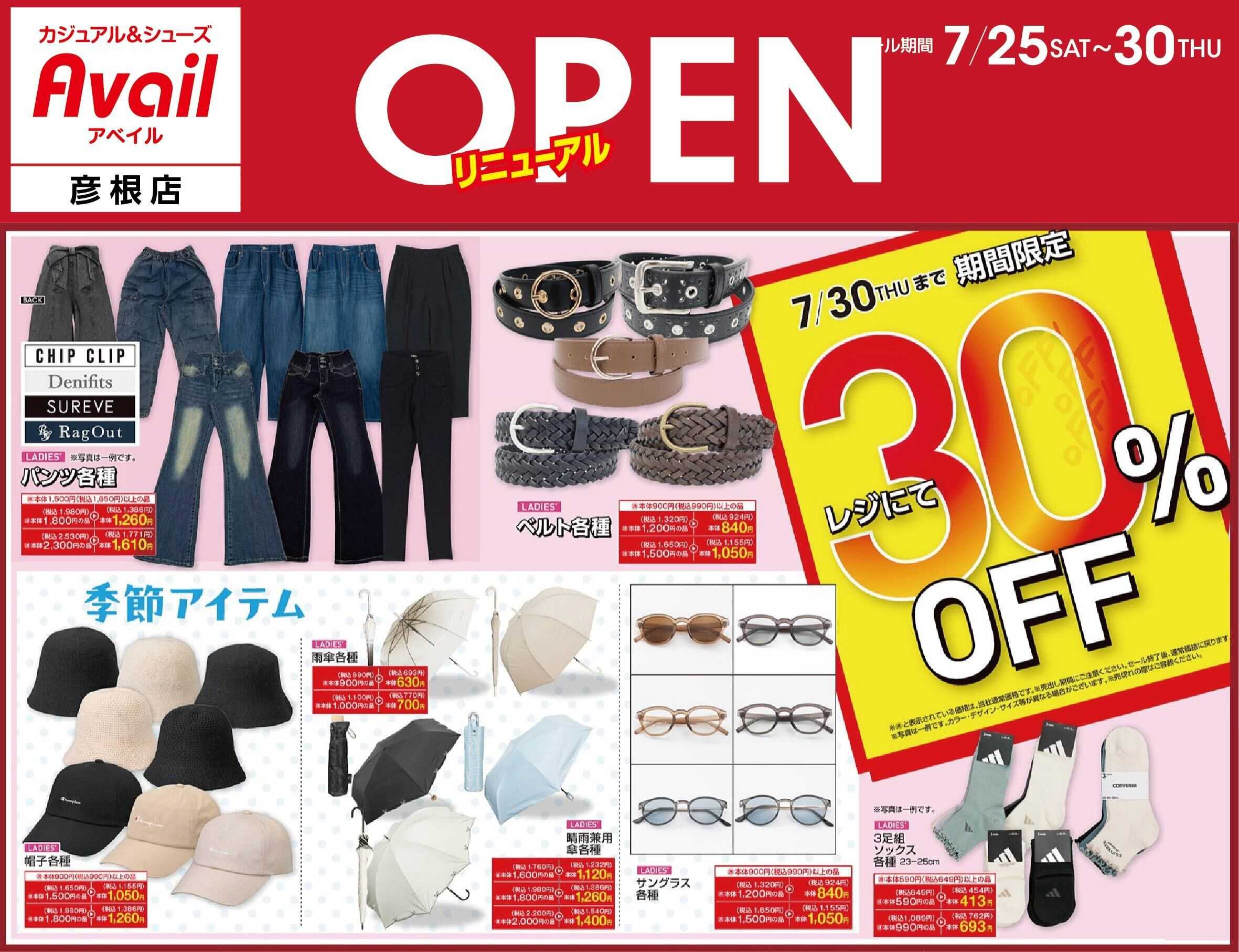 アベイル アベイル彦根店 リニューアルOPEN SALE！