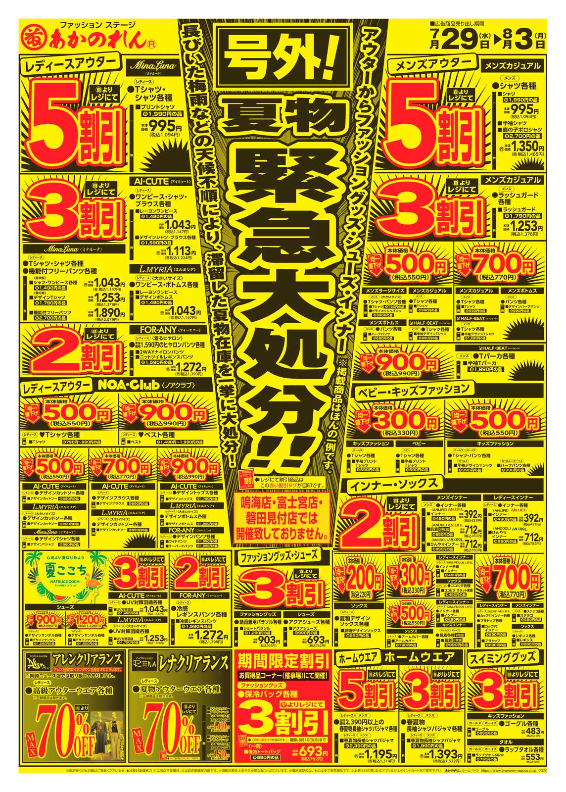 あかのれん 号外！夏物緊急大処分/寝具・インテリア大バーゲン