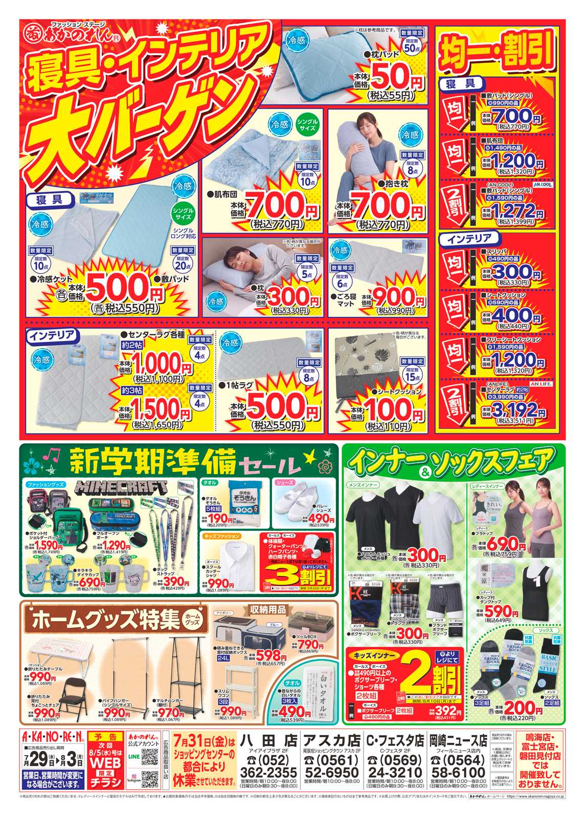 あかのれん 号外！夏物緊急大処分/寝具・インテリア大バーゲン