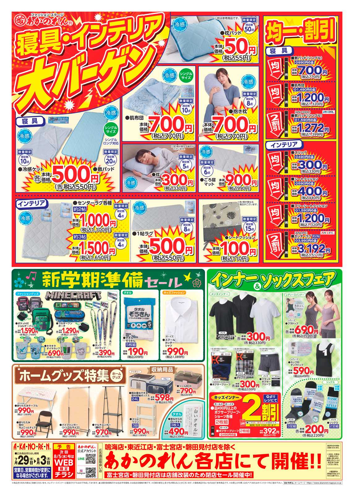 あかのれん 号外！夏物緊急大処分/寝具・インテリア大バーゲン