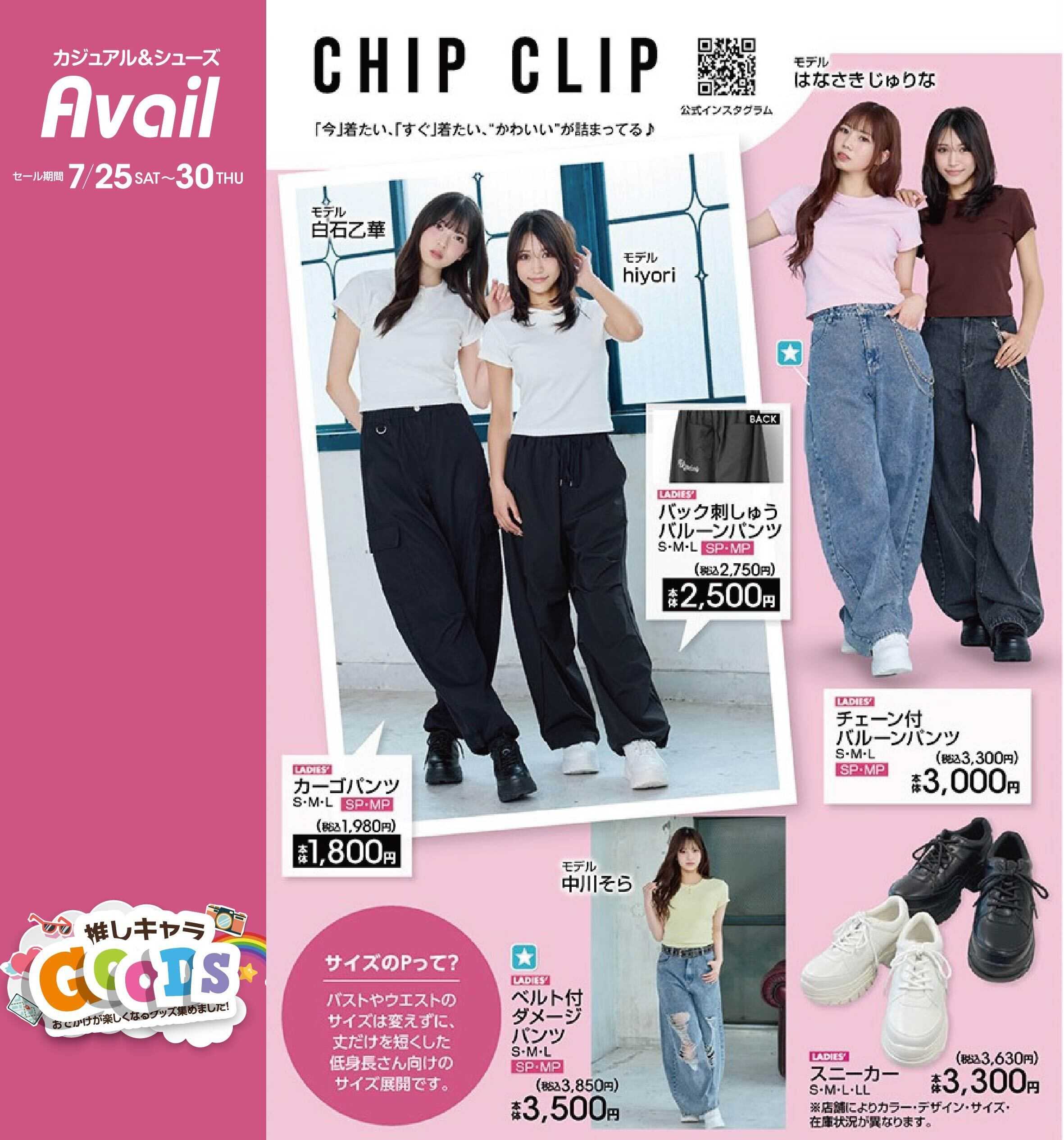 アベイル 【CHIP CLIP】推しキャラグッズ！