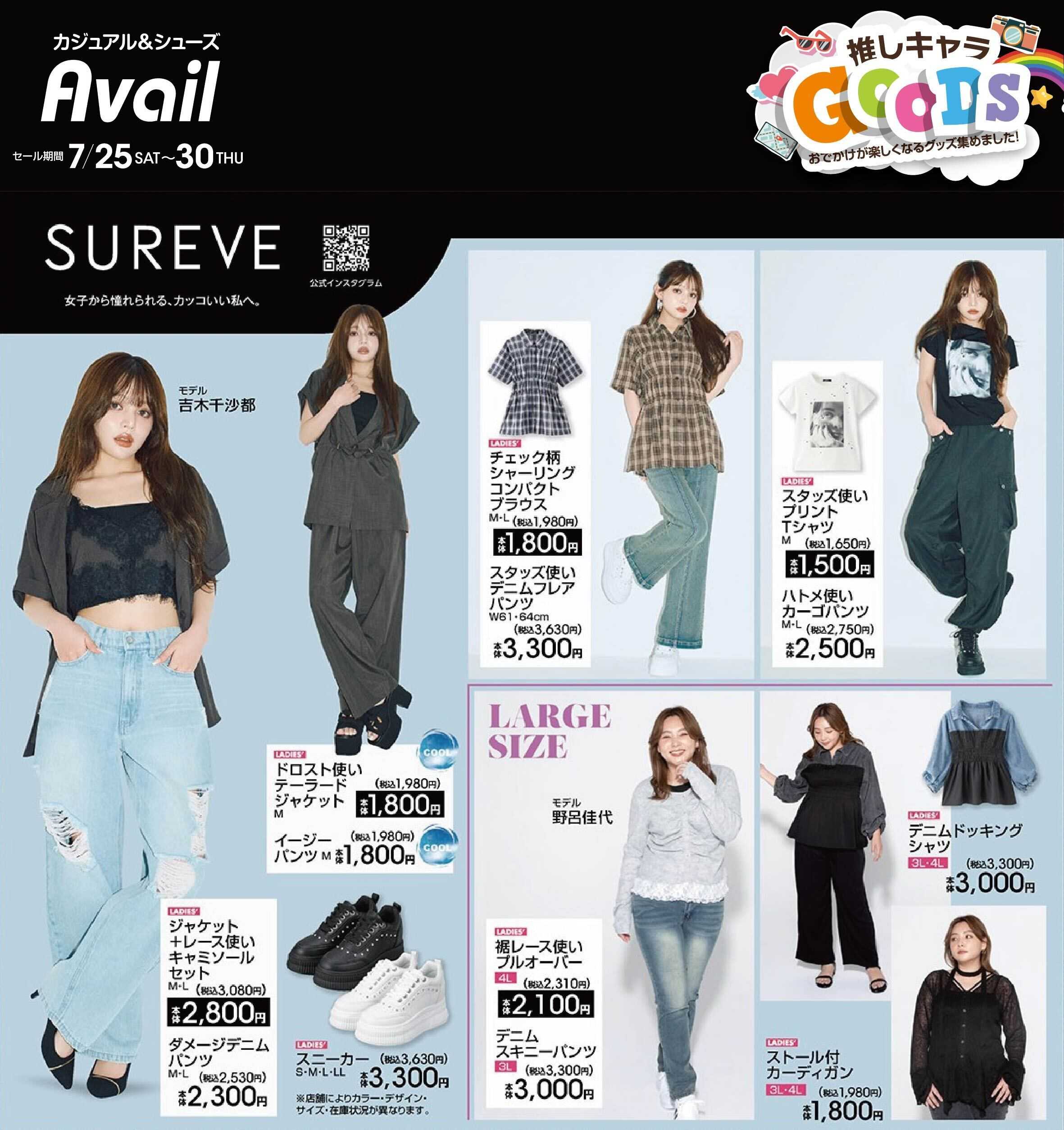 アベイル 【SUREVE】推しキャラグッズ！