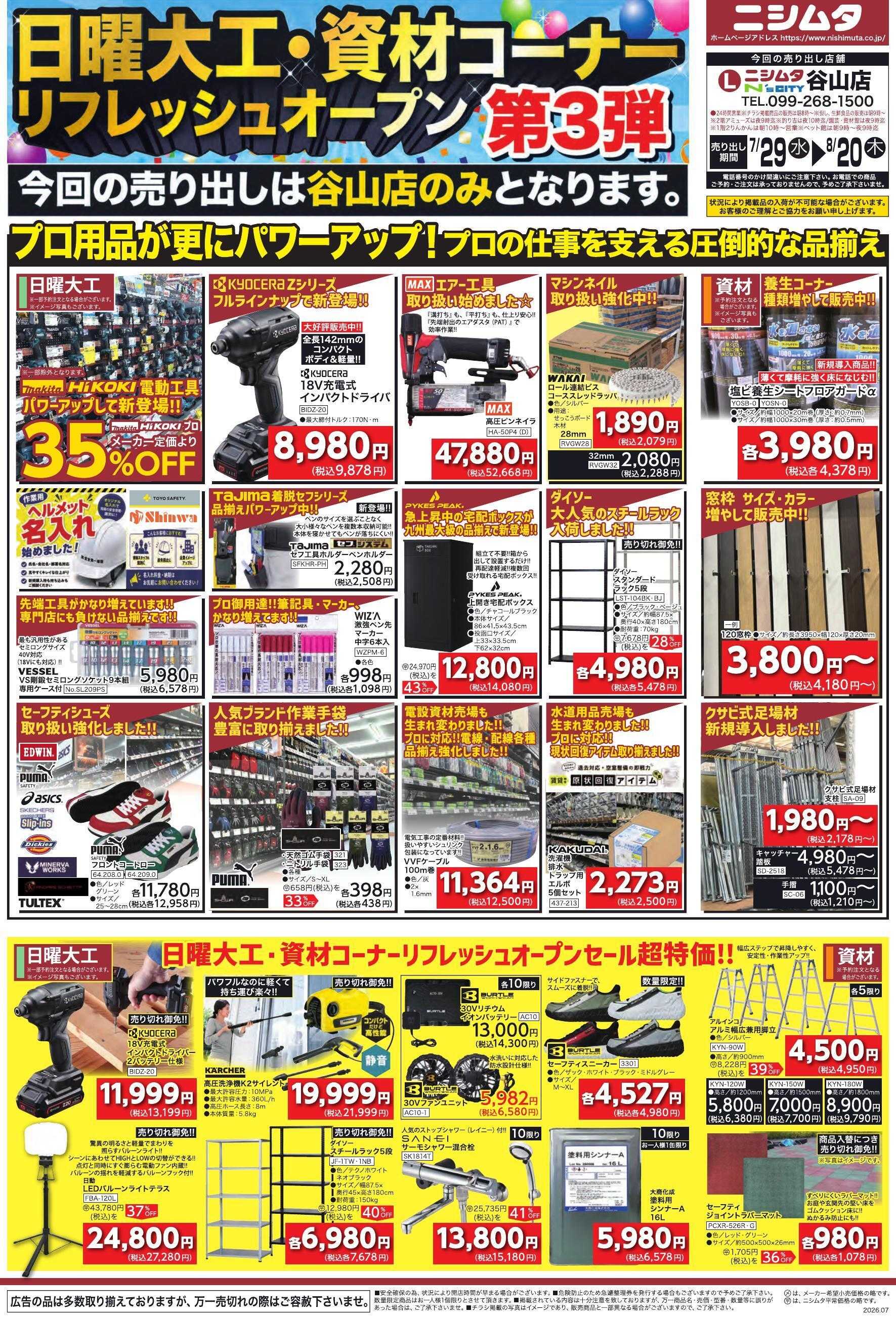 ニシムタ 谷山店　日曜大工・資材コーナー　第３弾