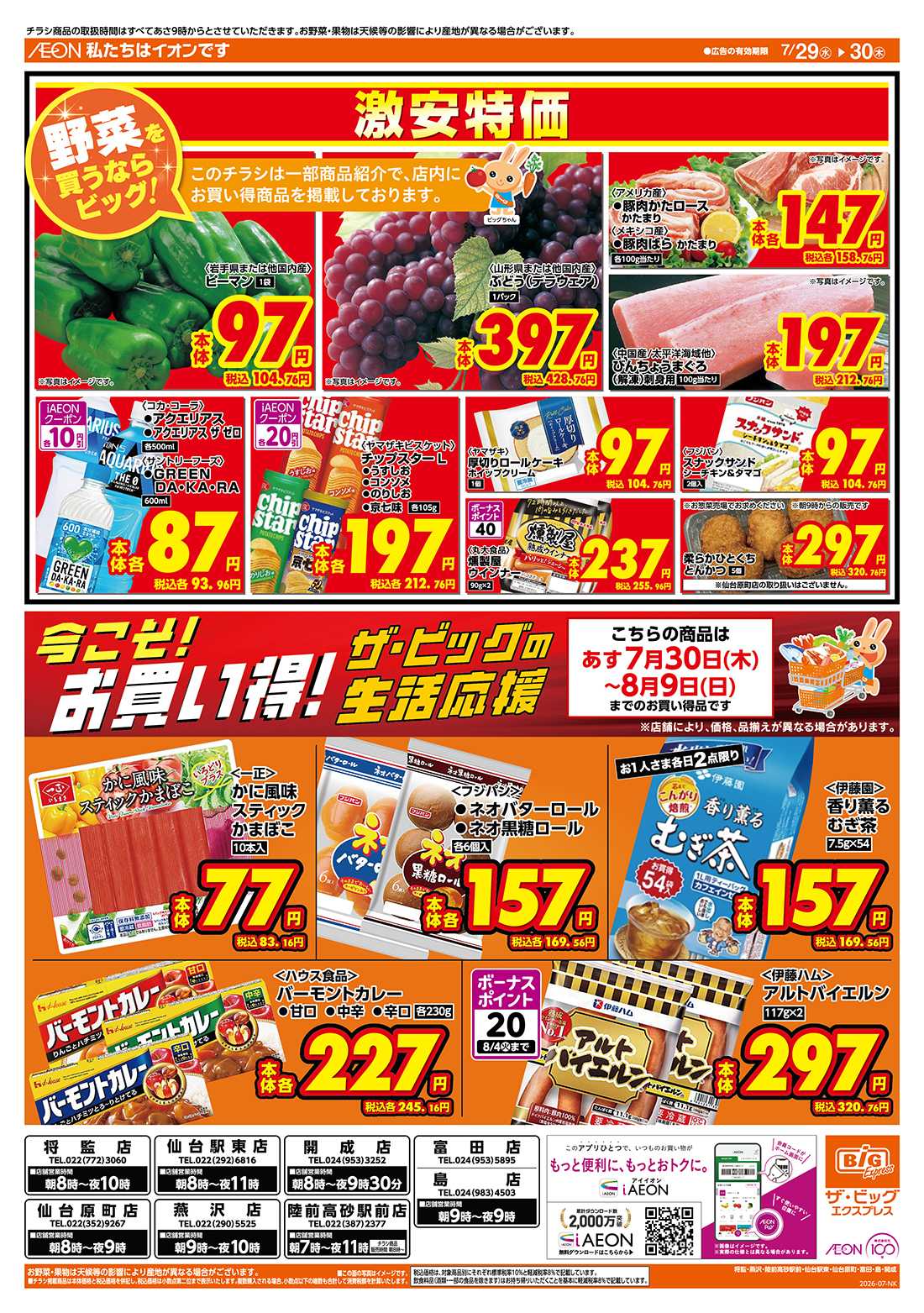ザ・ビッグエクスプレス 7/30（木）はお客さま感謝デー！
