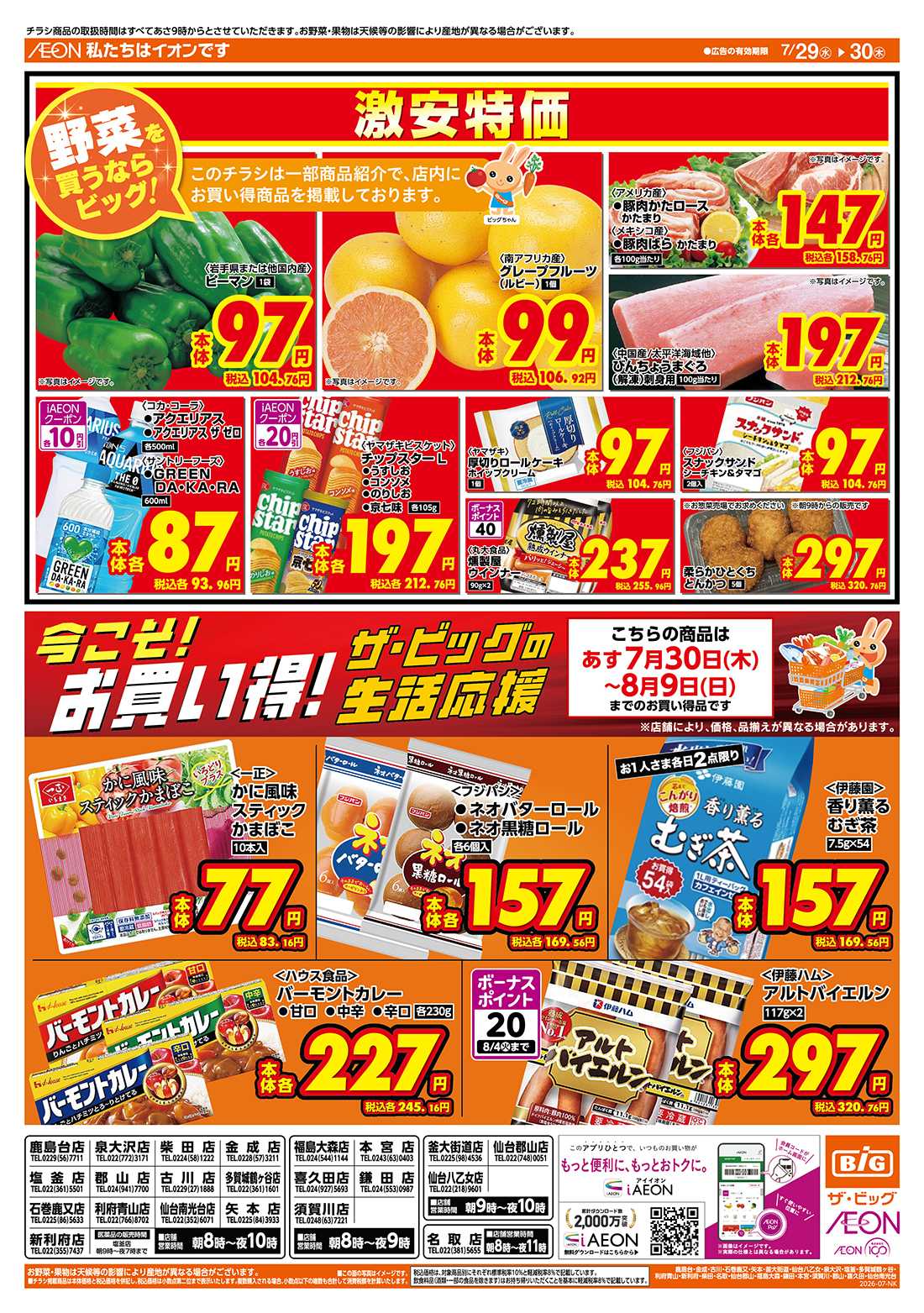 ザ・ビッグ 7/30（木）はお客さま感謝デー！