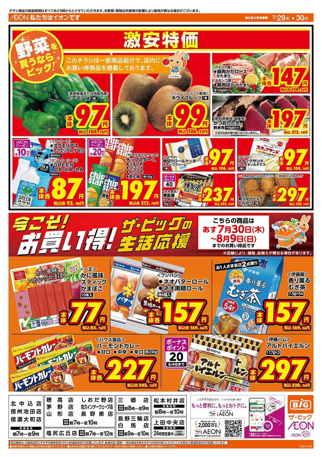 ザ・ビッグ 7/30（木）はお客さま感謝デー！