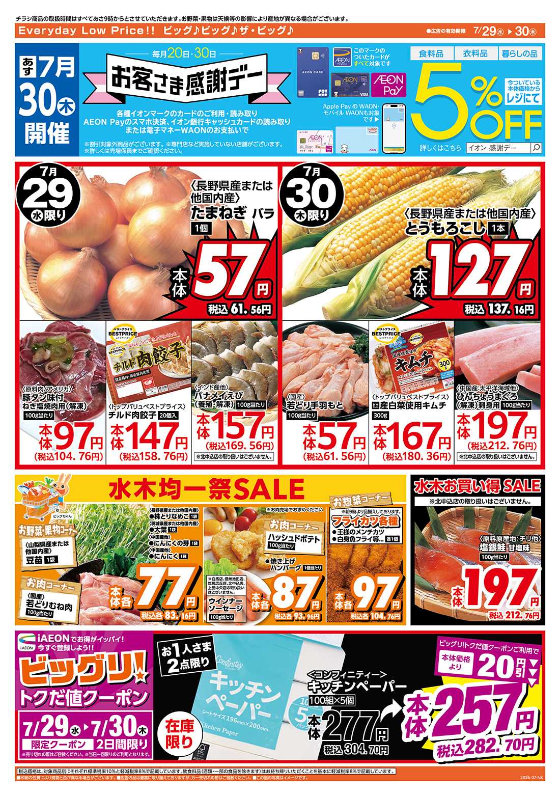 ザ・ビッグ 7/30（木）はお客さま感謝デー！