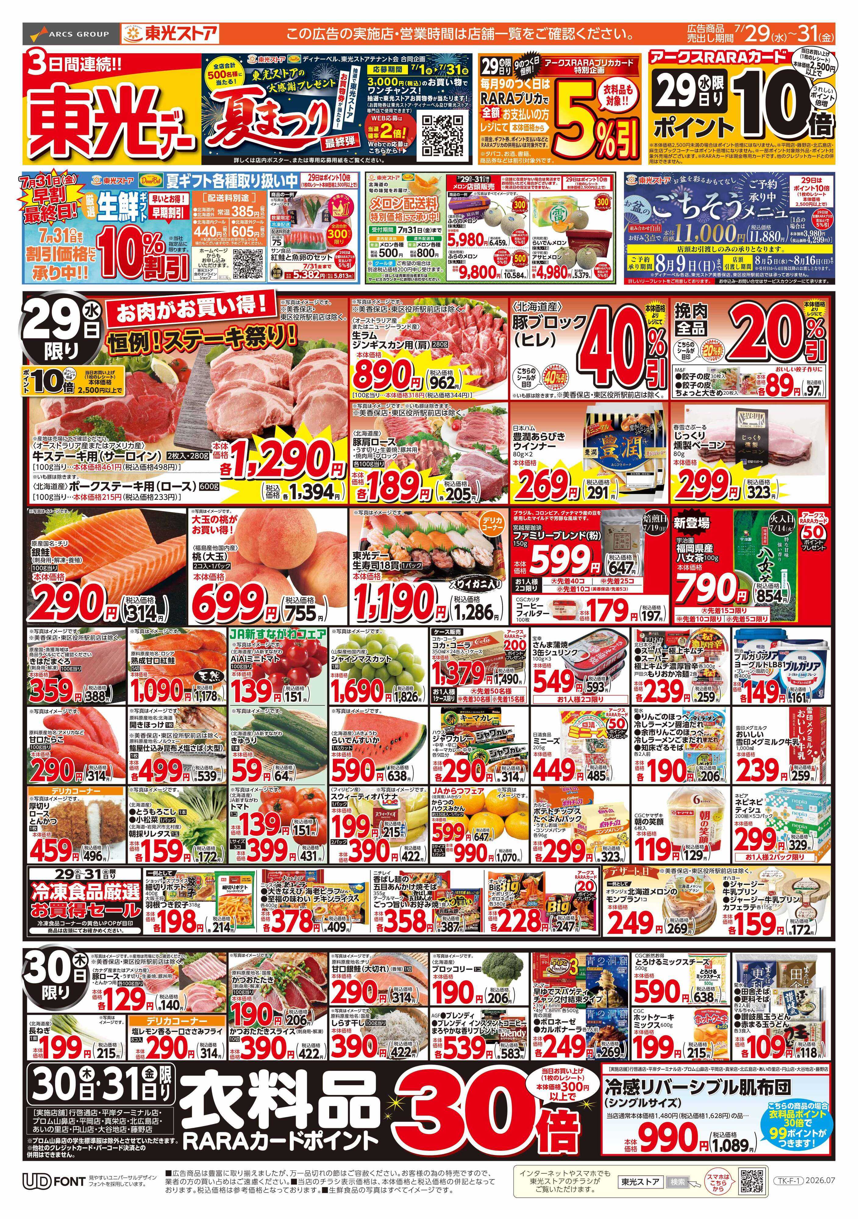 東光ストア ３日間連続東光デー（表）