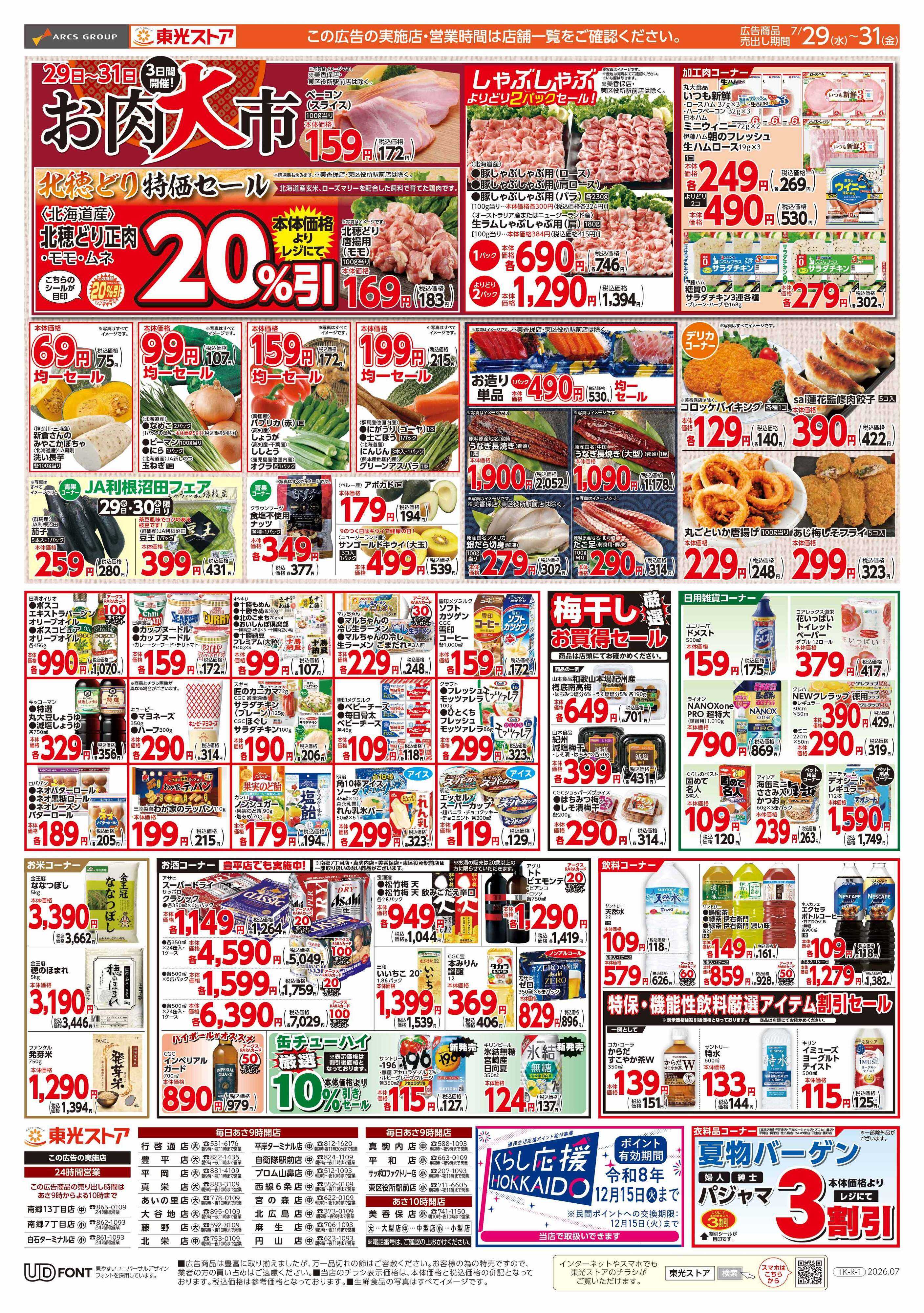 東光ストア ３日間連続東光デー（裏）