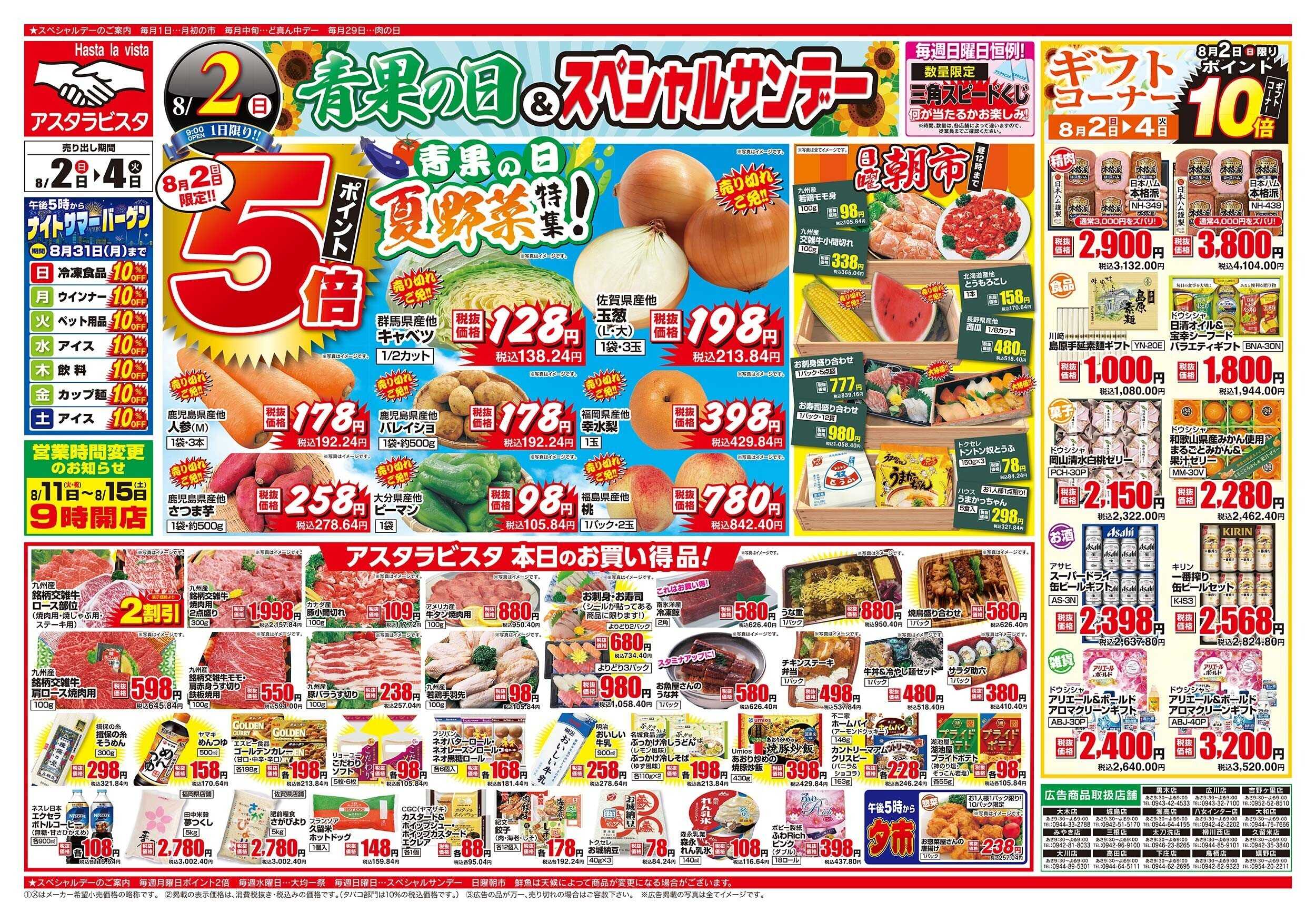 アスタラビスタ チラシ期間：08/02（日）～08/04（火）