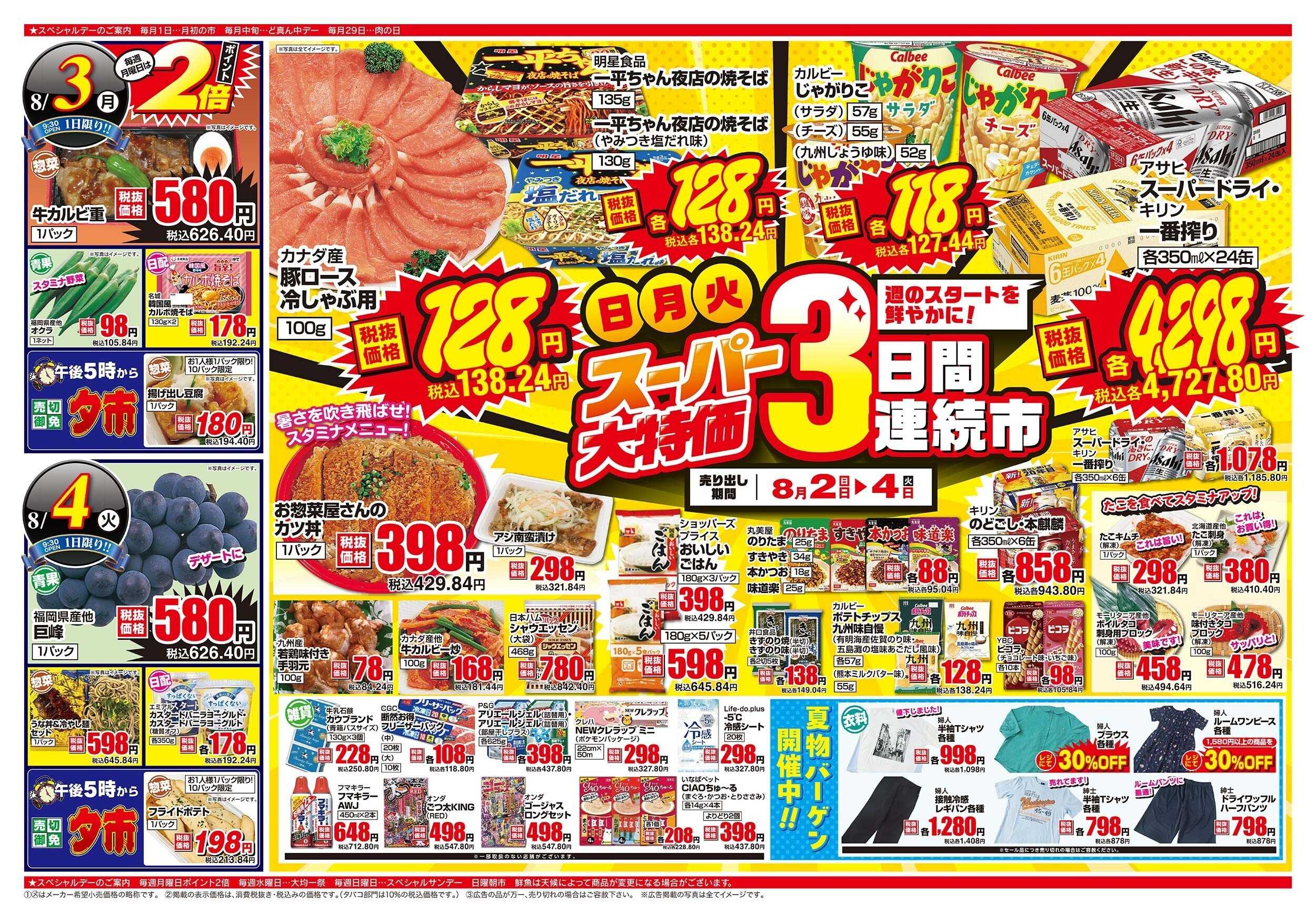 アスタラビスタ チラシ期間：08/02（日）～08/04（火）
