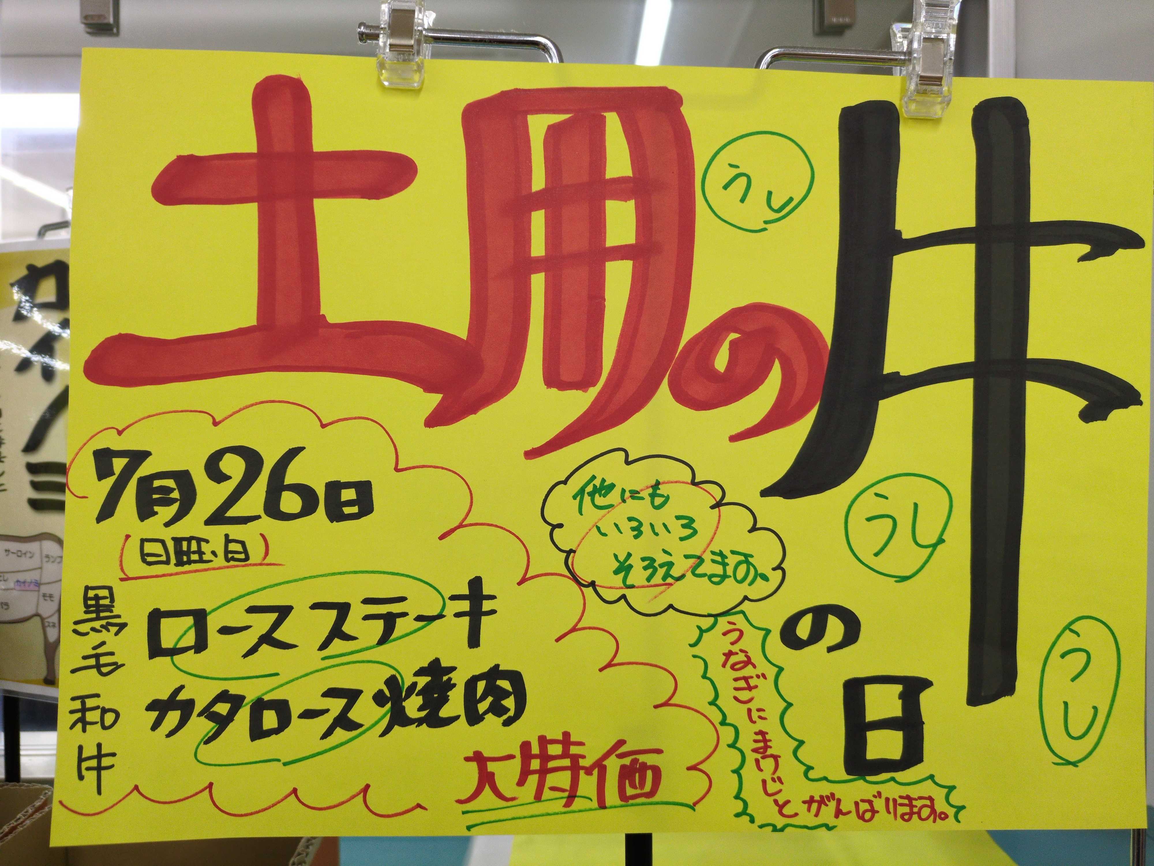 たこ一 土用の牛牛