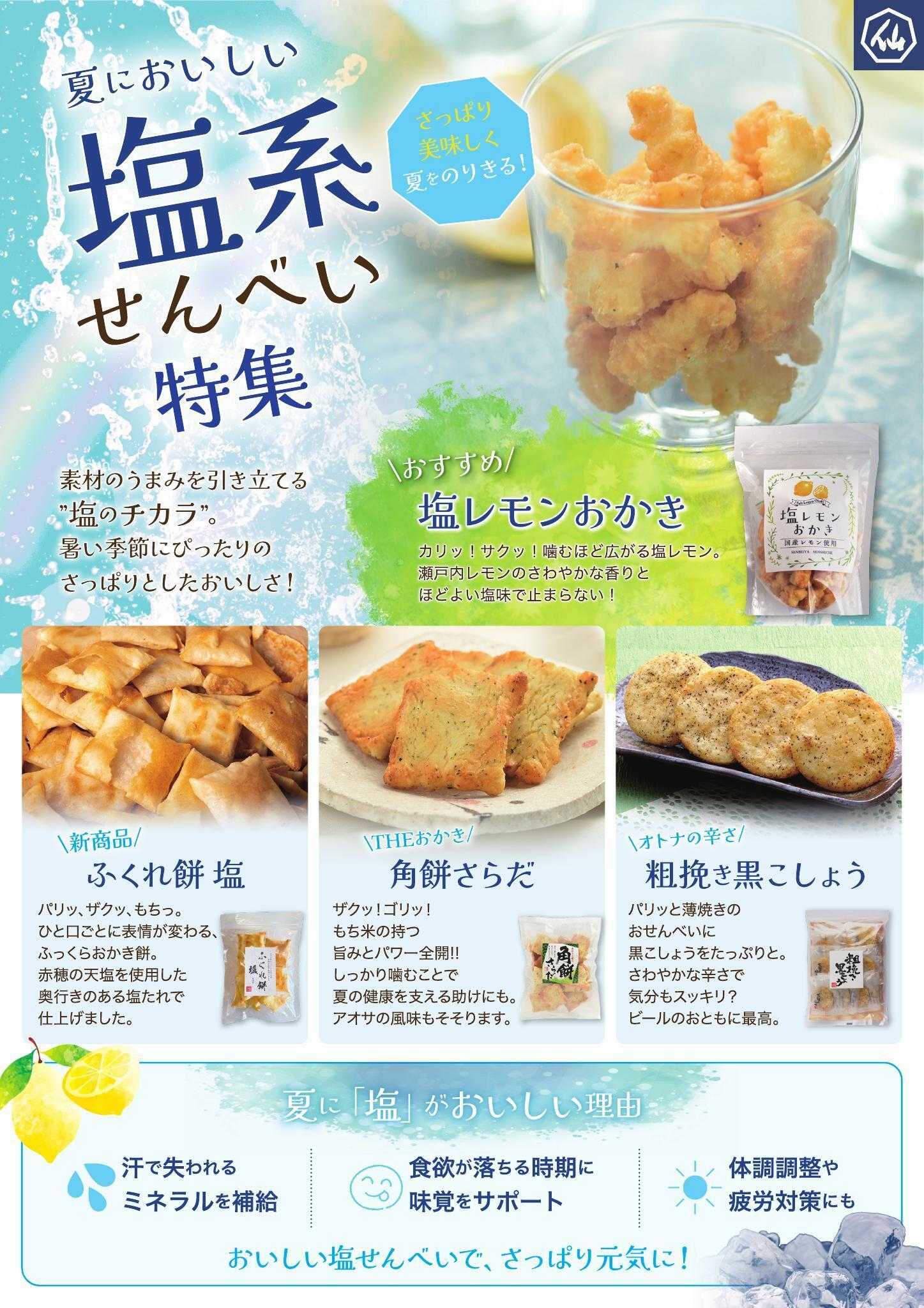 煎餅屋仙七 夏においしい塩系せんべい
