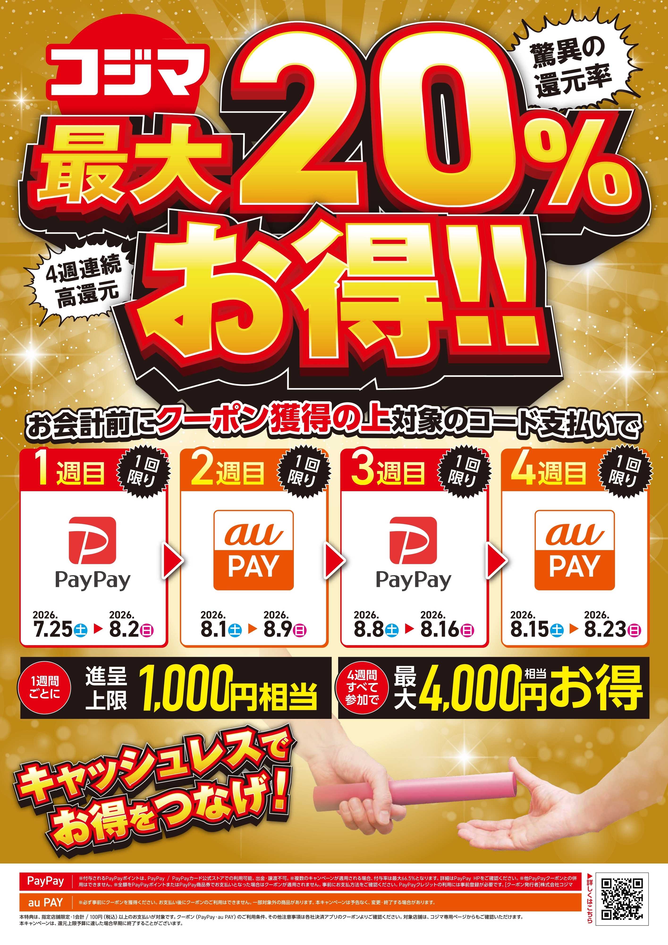コジマ×ビックカメラ 最大20％還元！4週連続キャッシュレスキャンペーン