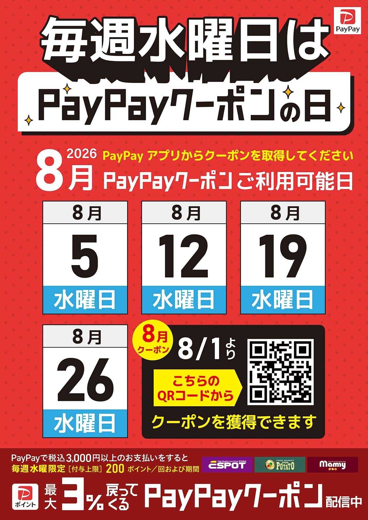 エスポット 毎週水曜日はpaypayクーポンの日