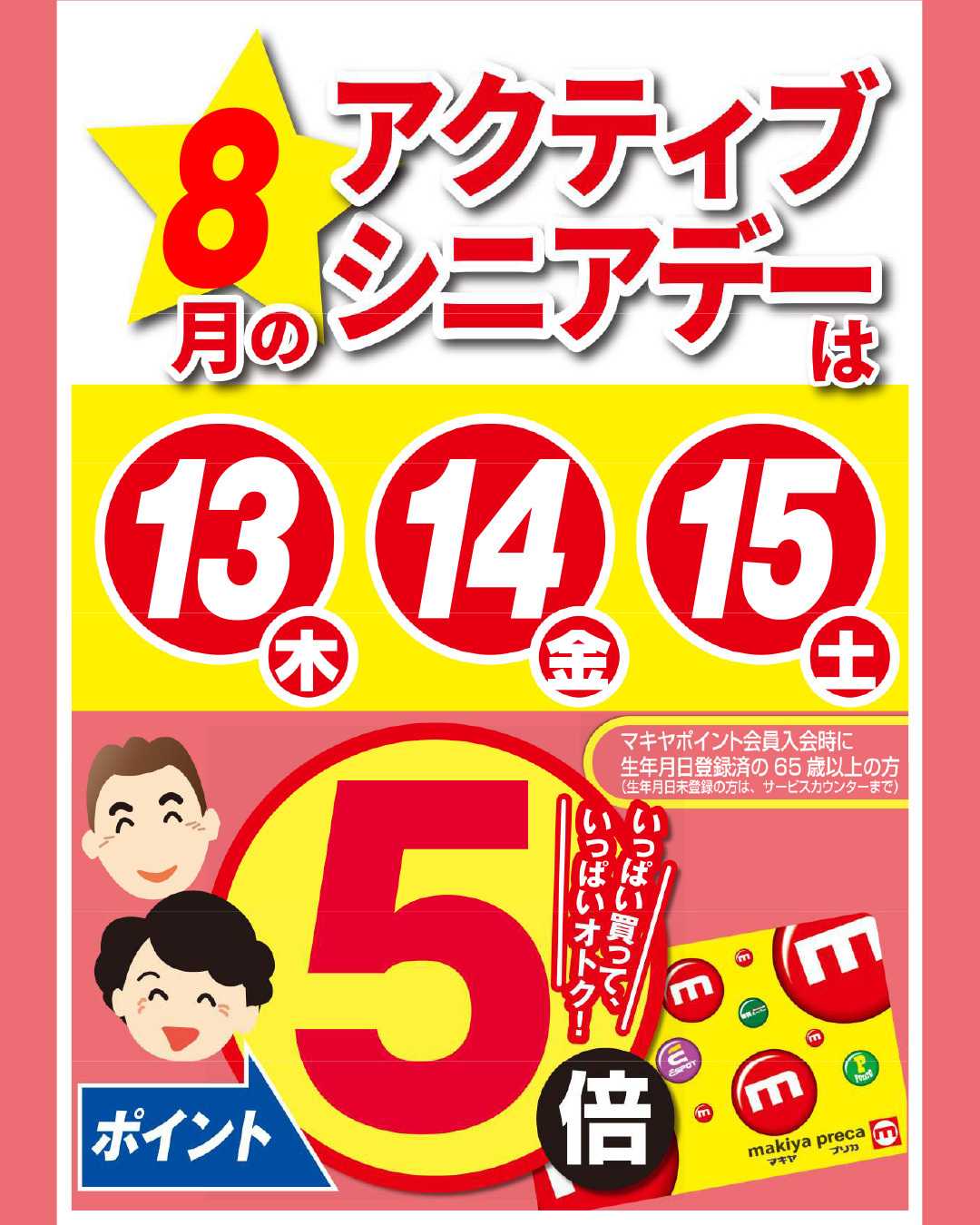 エスポット アクティブシニアデーのお知らせ