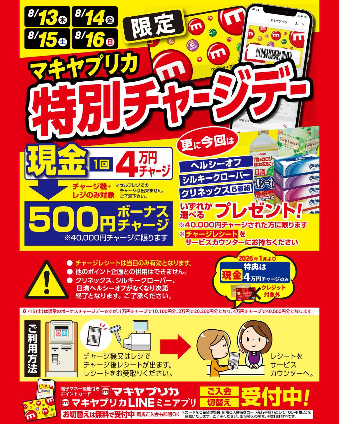 エスポット 特別チャージデーのお知らせ