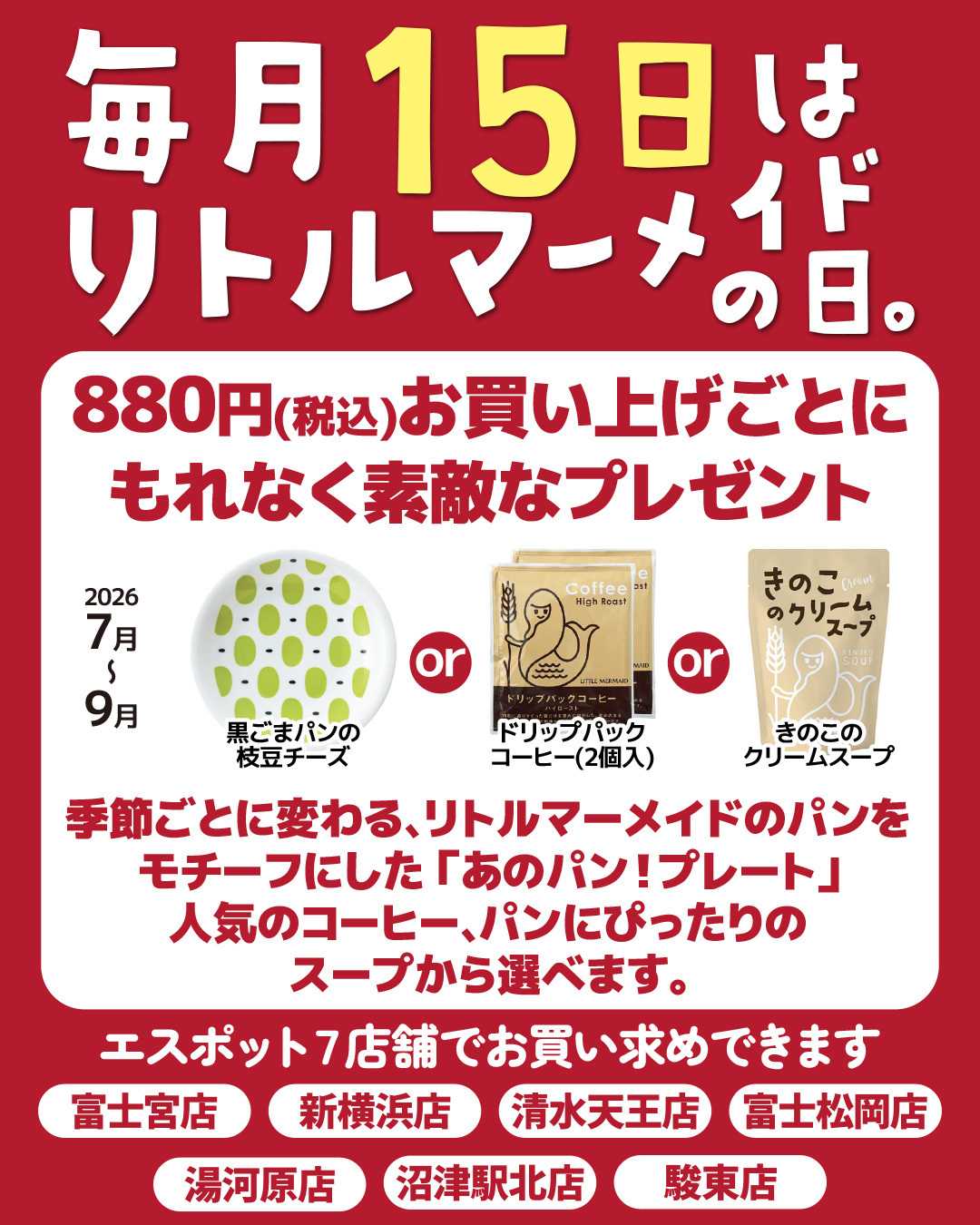 エスポット 毎月15日はリトルマーメイドの日