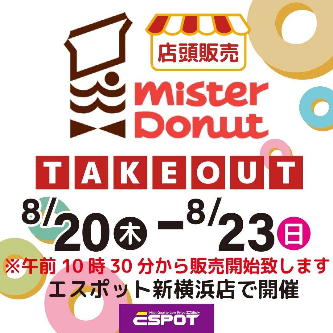 エスポット ミスタードーナツ店頭販売のお知らせ