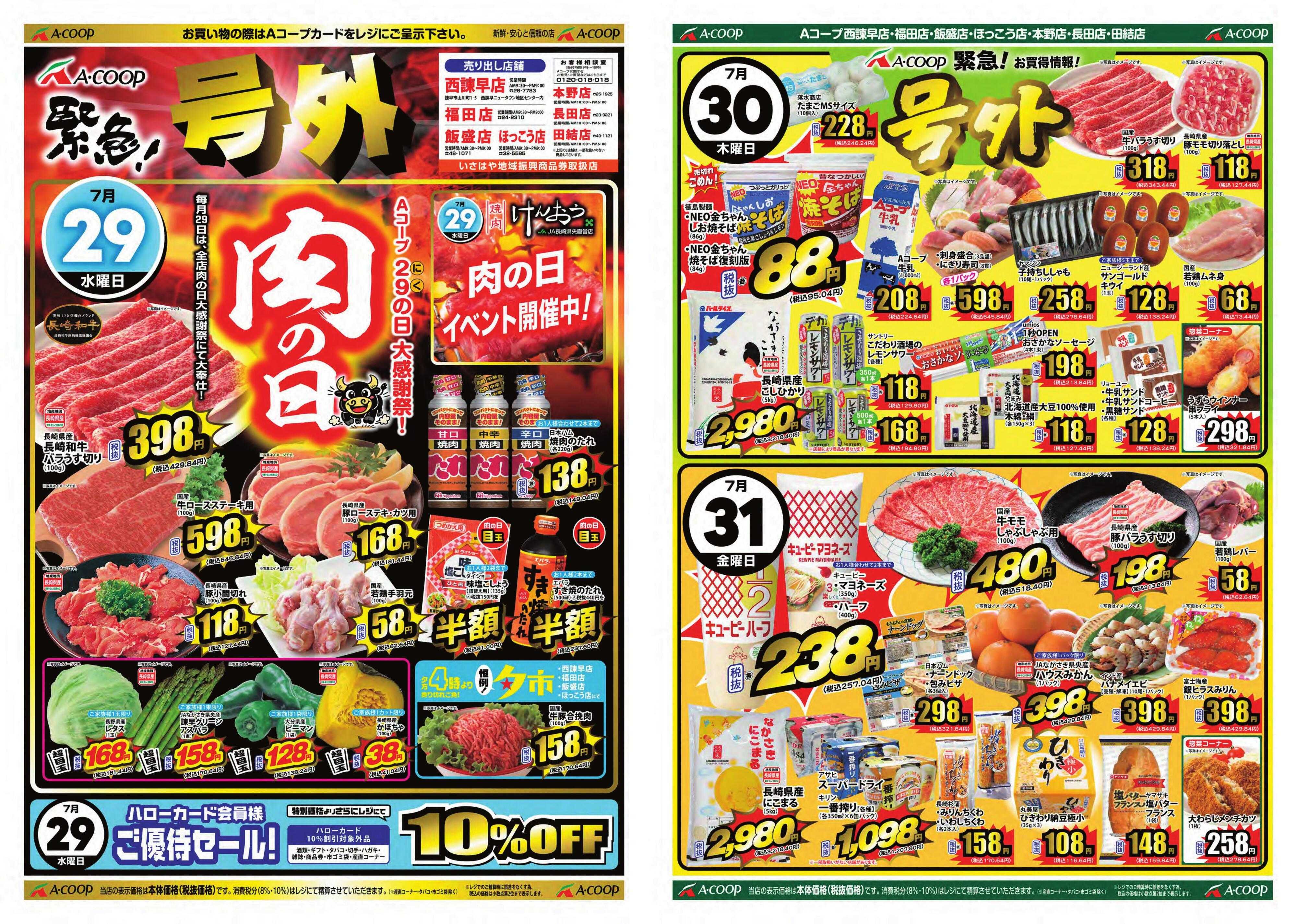 Aコープ諫早 Aコープ諫早「肉の日緊急号外」」７/２９(水)～３１(金)
