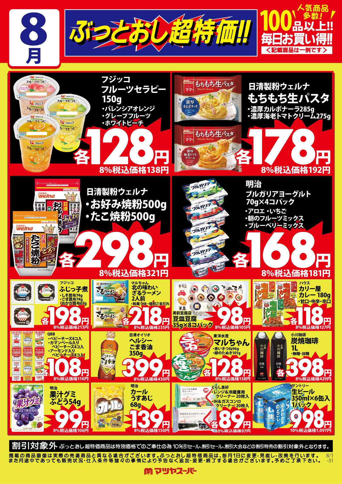 マツヤスーパー 8月のぶっとおし超特価(一例)
