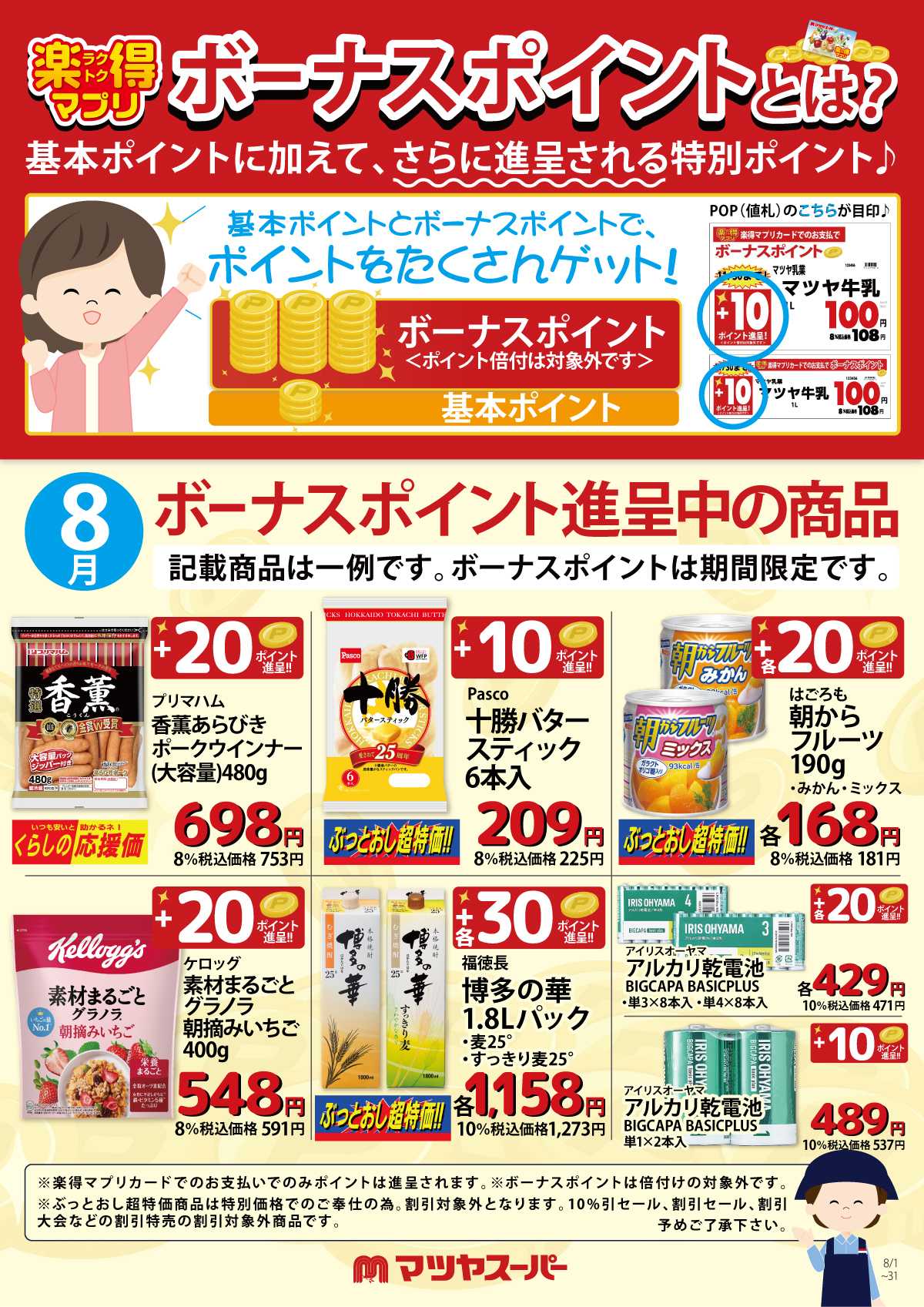 マツヤスーパー 8月のボーナスポイント進呈商品(一例)
