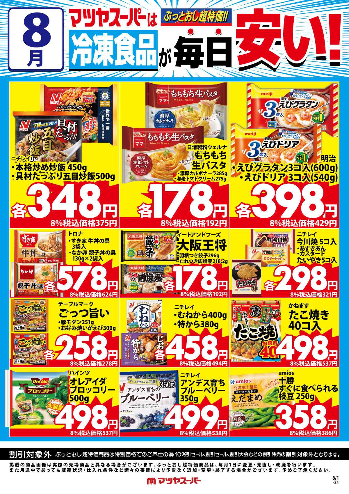 マツヤスーパー 8月の冷凍食品商品(一例)