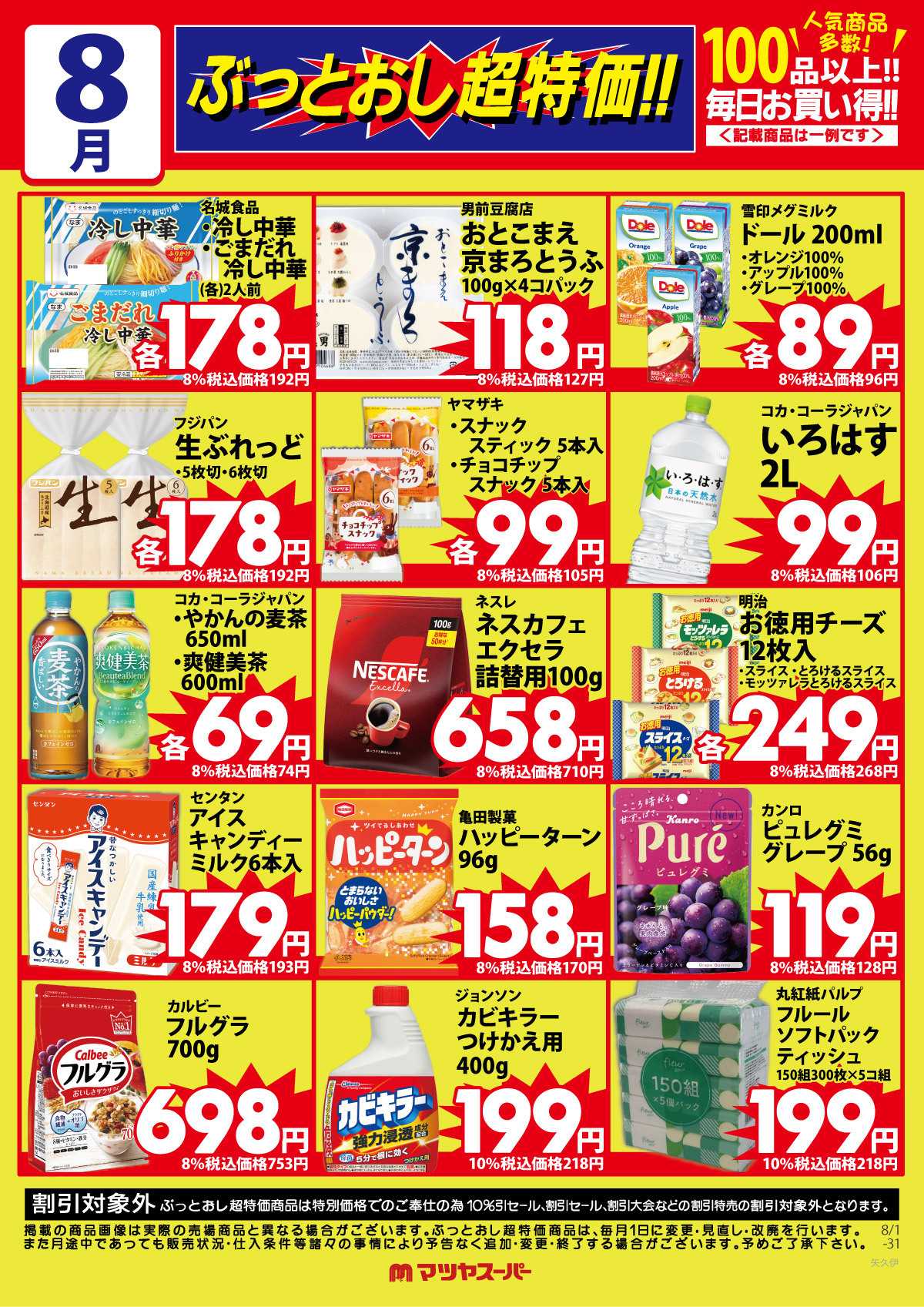 マツヤスーパー 8月のぶっとおし超特価(一例)2