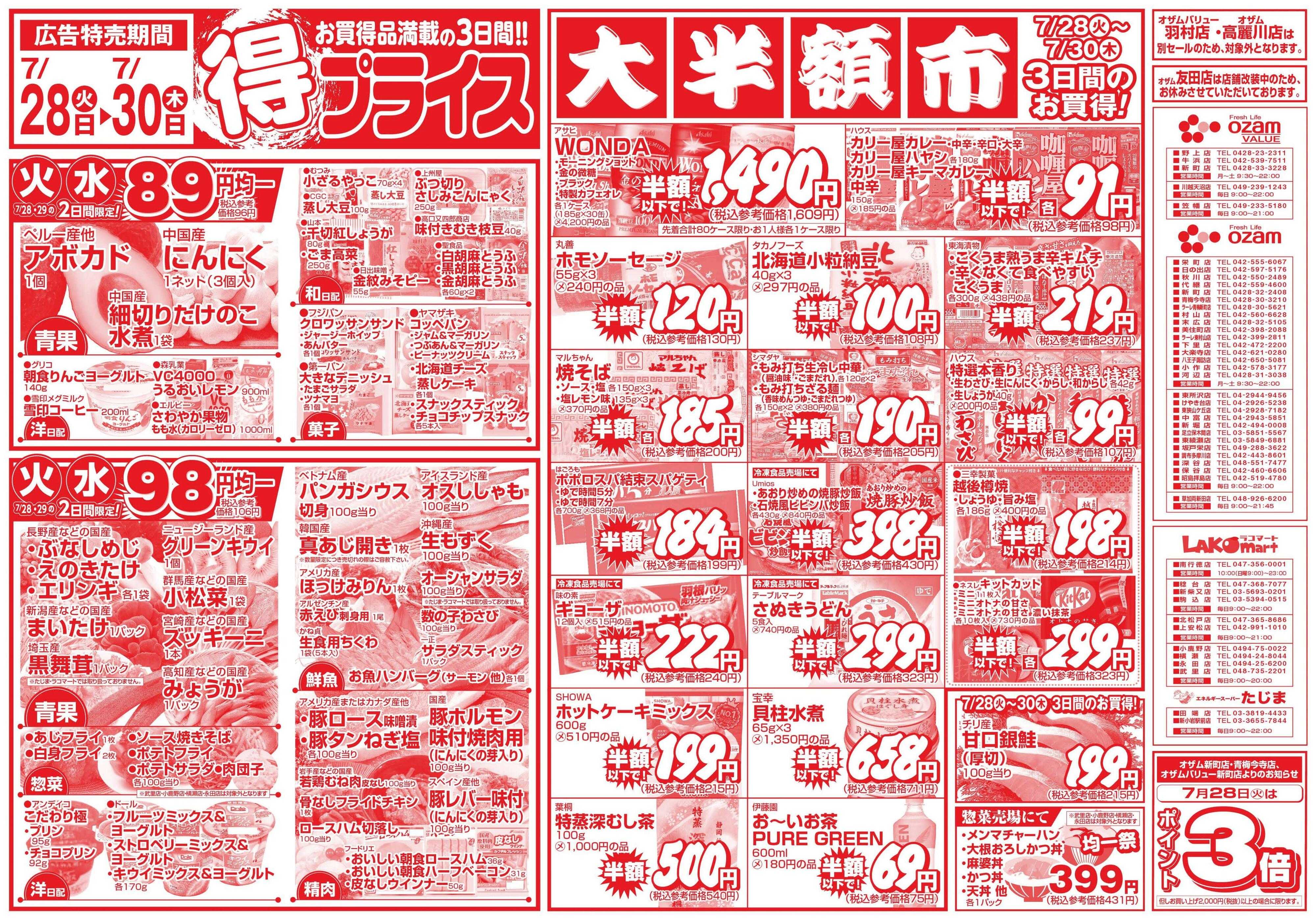 スーパーオザム 7/28号「得プライス」