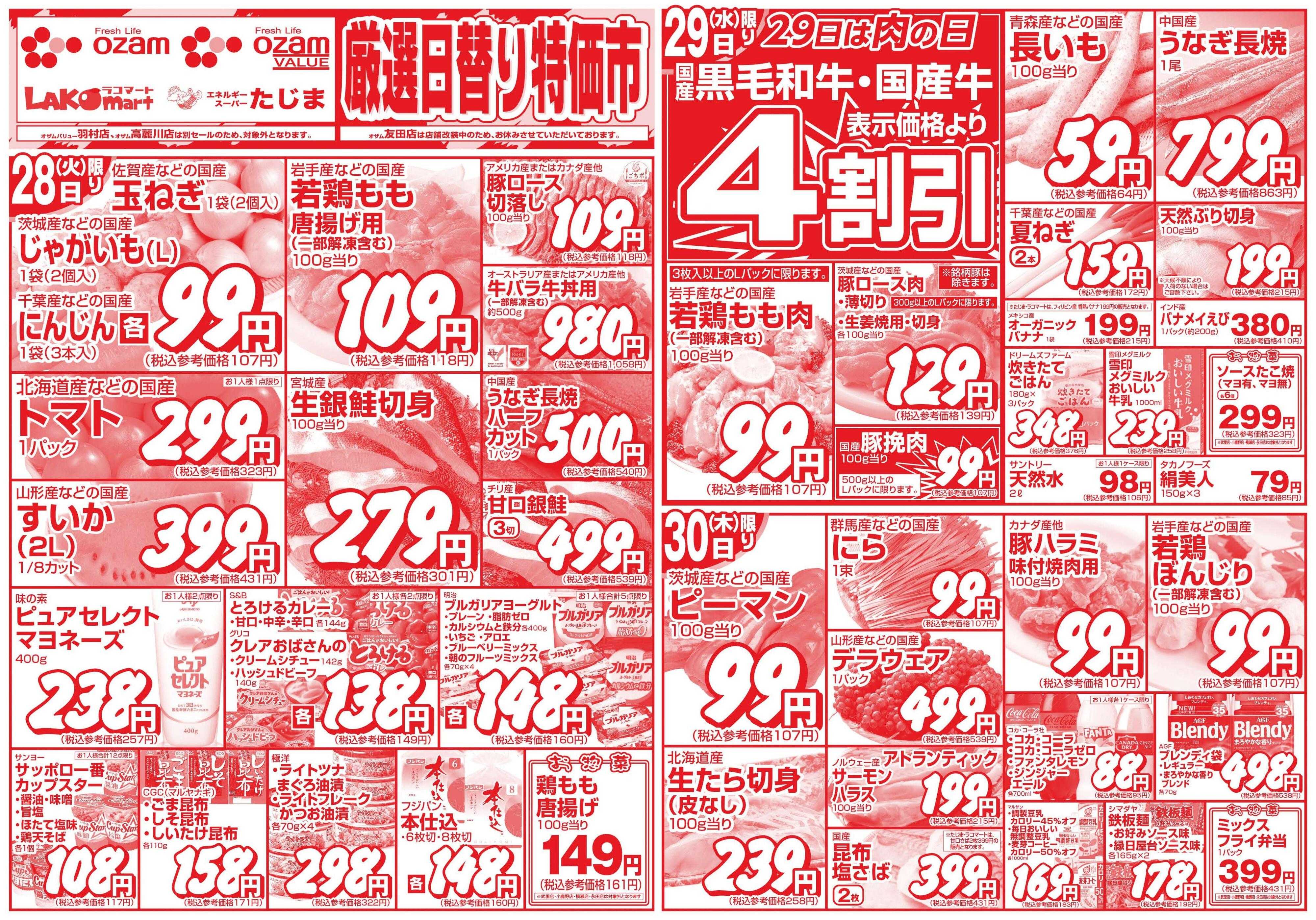 スーパーオザム 7/28号「厳選日替り特価市」