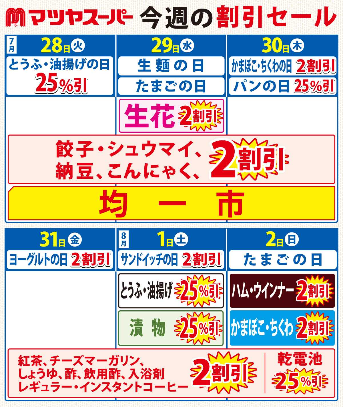 マツヤスーパー 7/28-8/2の割引セール