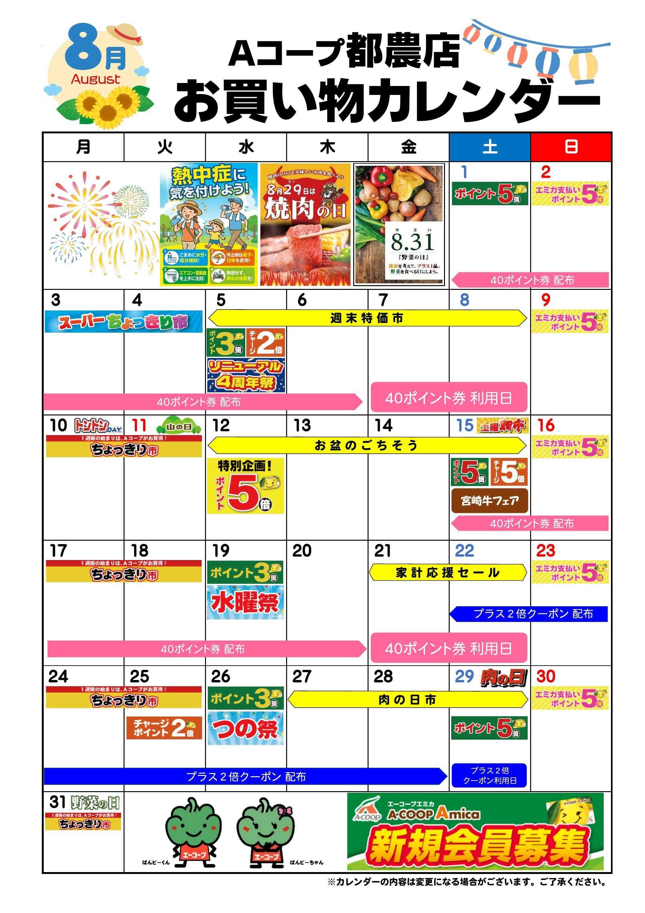 Aコープ お買い物カレンダー
