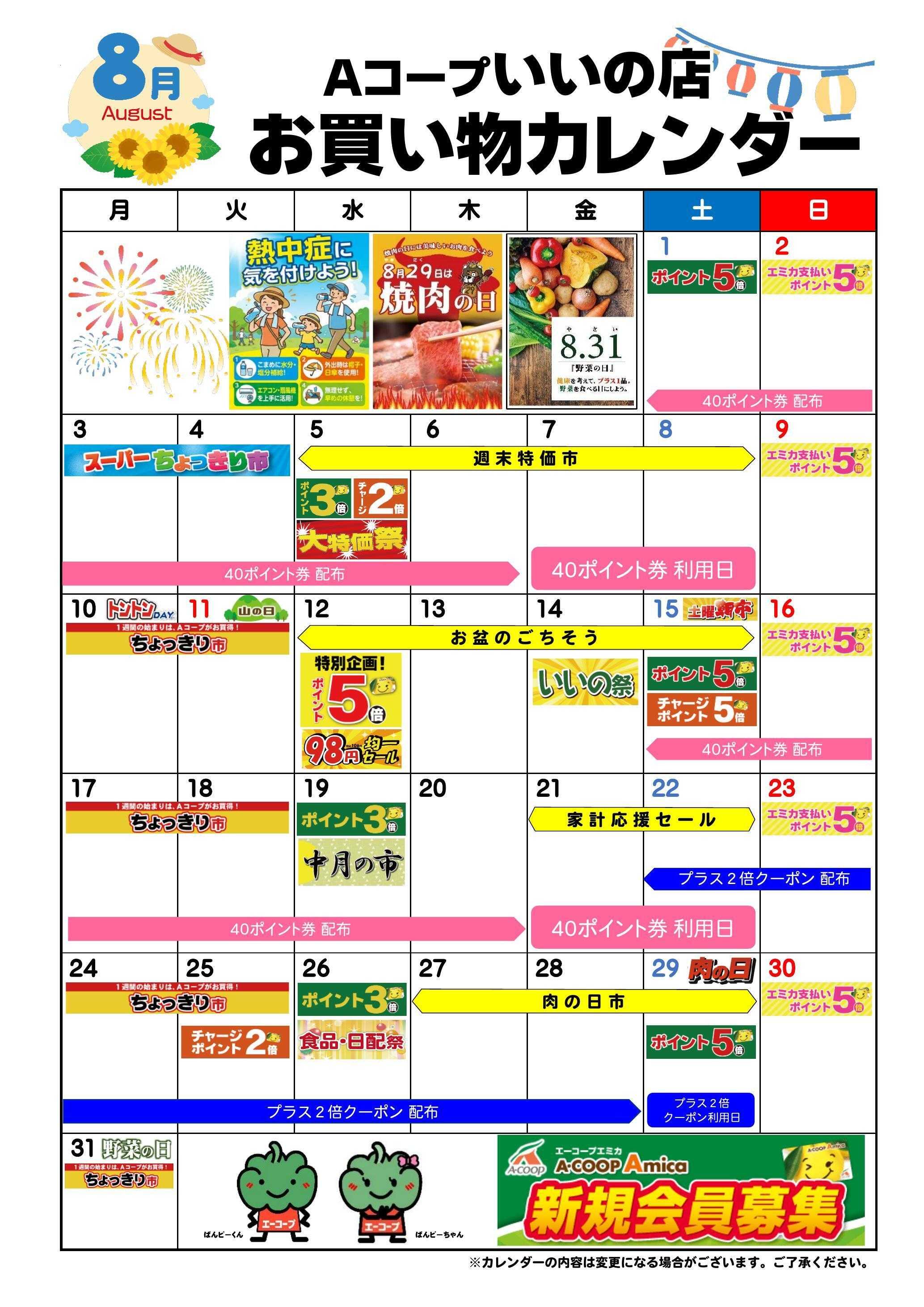 Aコープ お買い物カレンダー