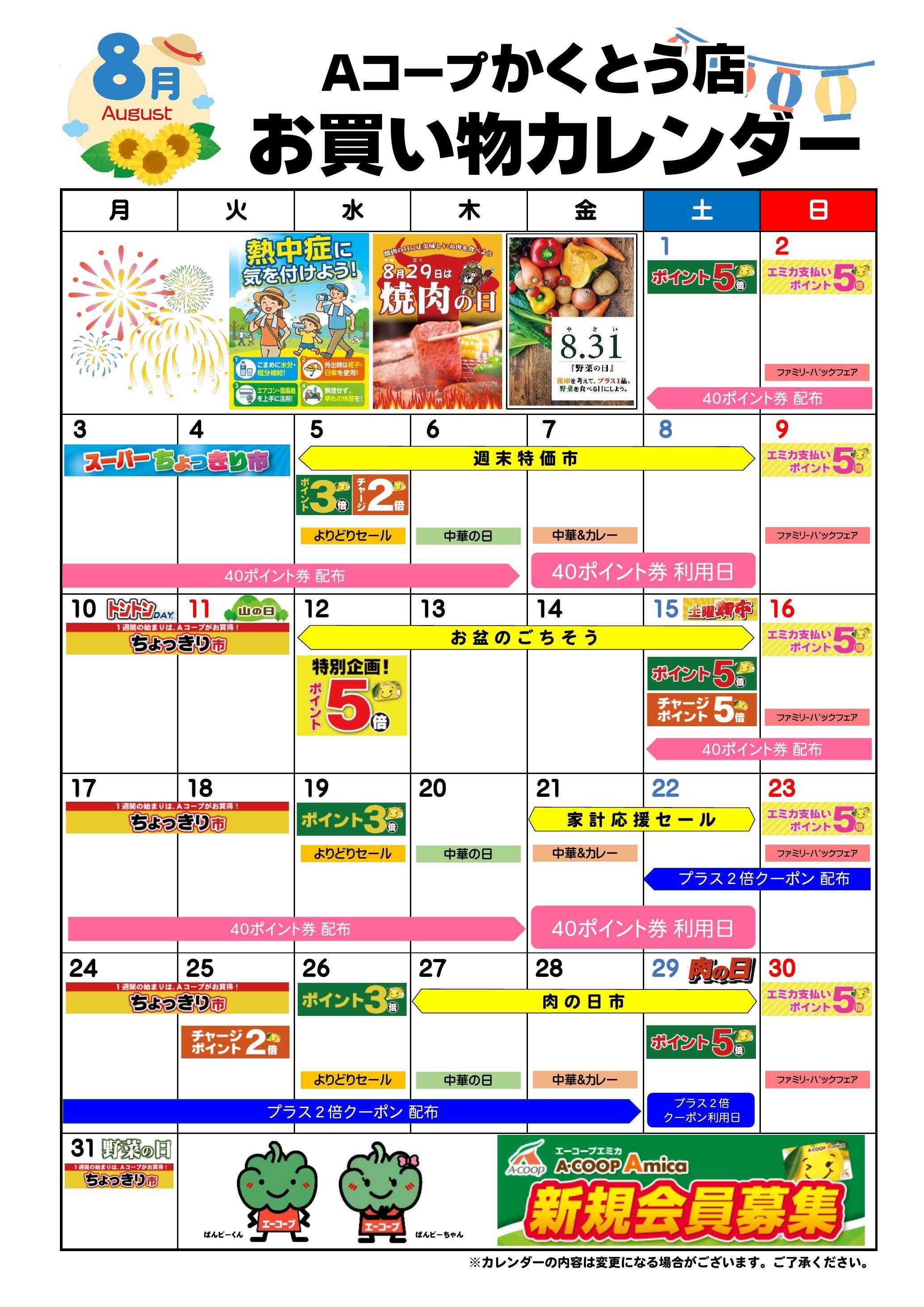 Aコープ お買い物カレンダー